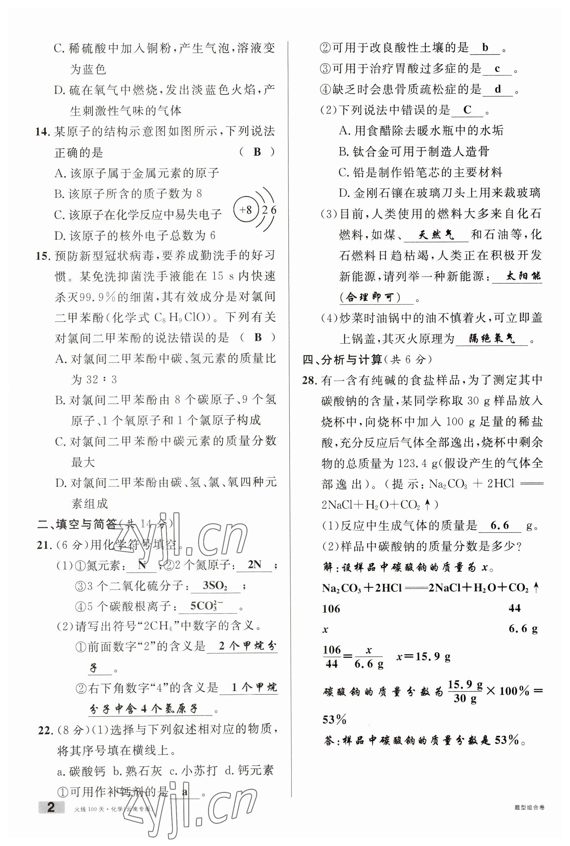 2023年火線100天中考滾動(dòng)復(fù)習(xí)法化學(xué)云南專版 參考答案第2頁