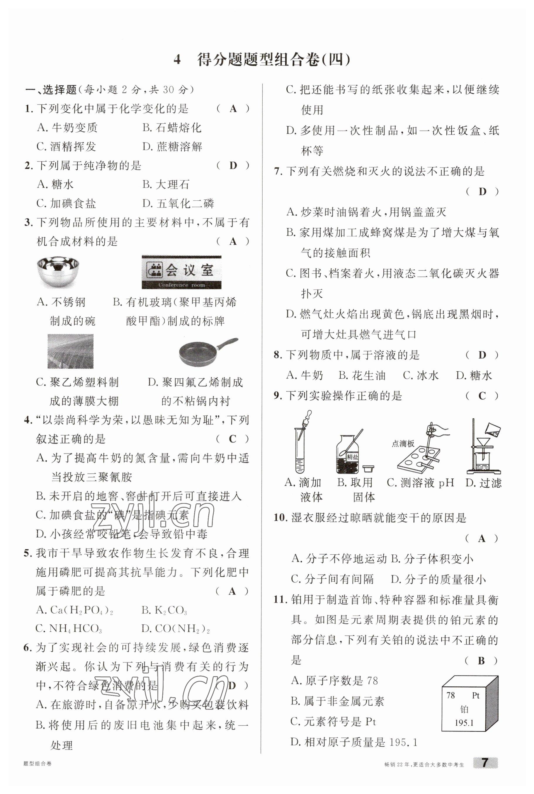 2023年火線100天中考滾動(dòng)復(fù)習(xí)法化學(xué)云南專版 參考答案第7頁