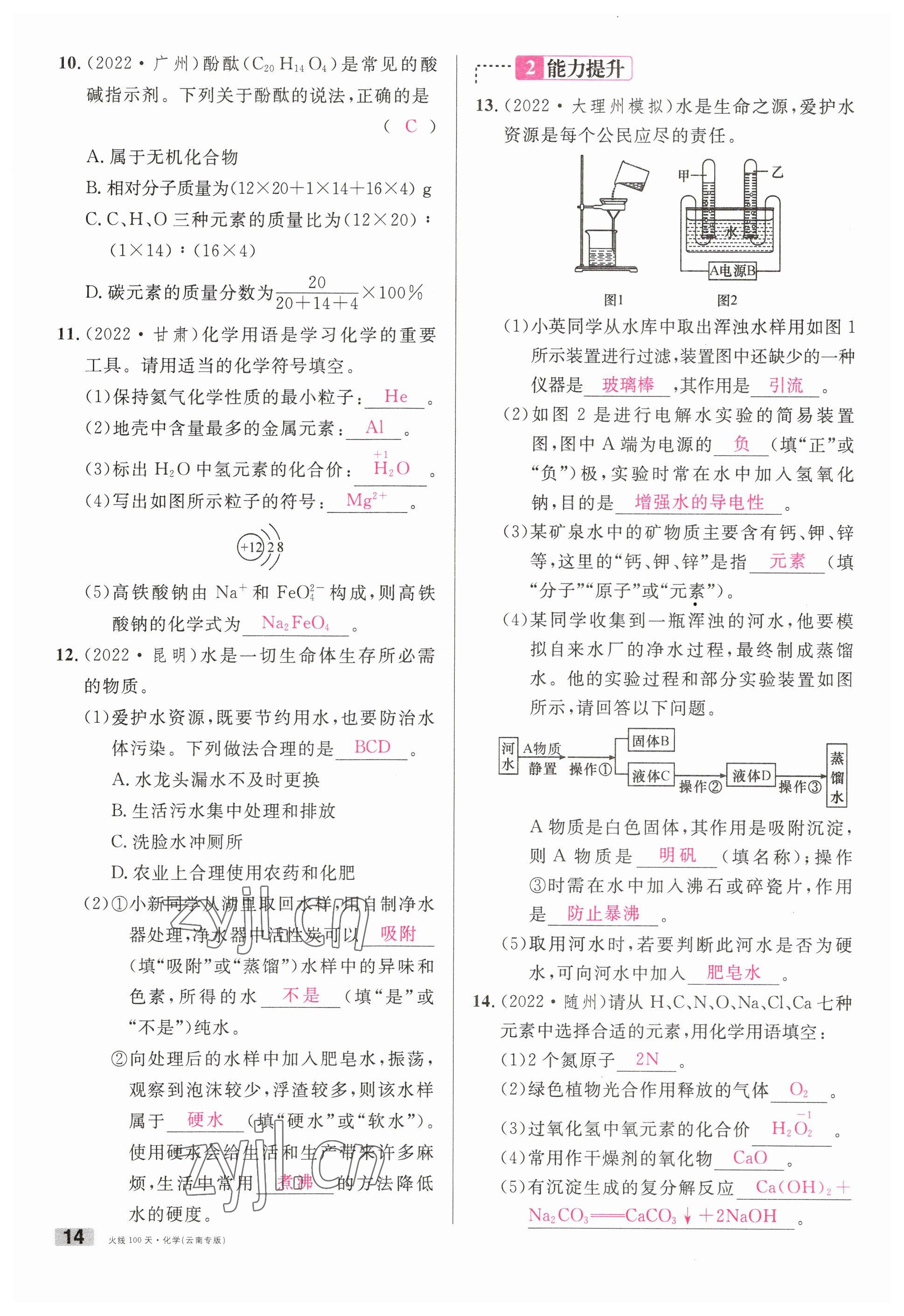 2023年火线100天中考滚动复习法化学云南专版 参考答案第14页