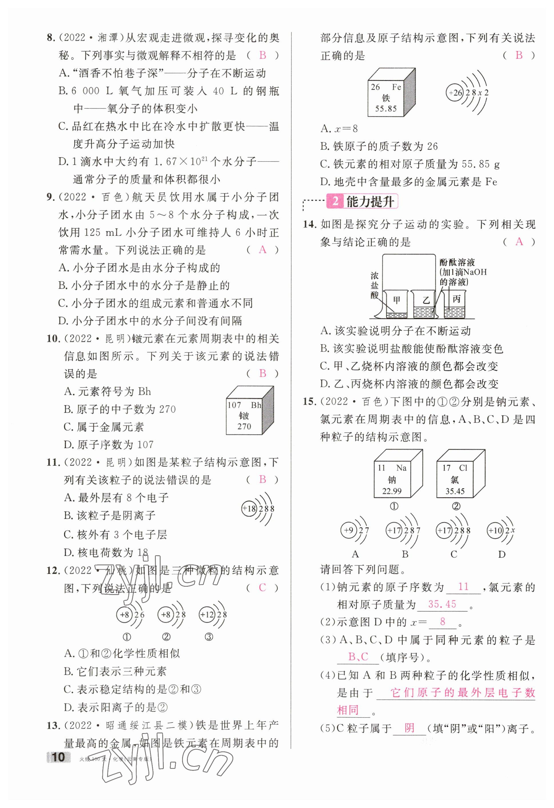 2023年火線100天中考滾動(dòng)復(fù)習(xí)法化學(xué)云南專版 參考答案第10頁