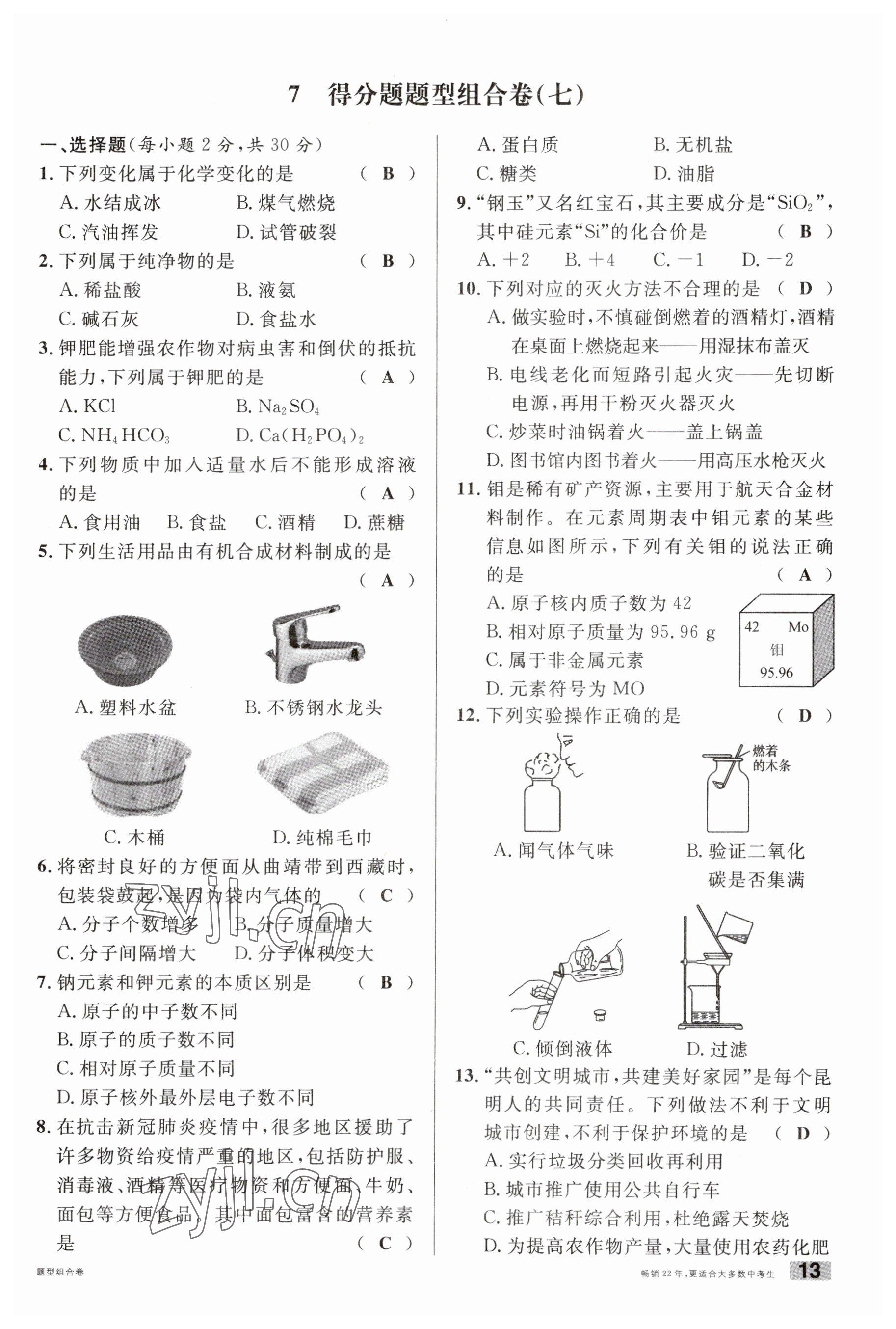 2023年火線100天中考滾動復(fù)習法化學云南專版 參考答案第13頁