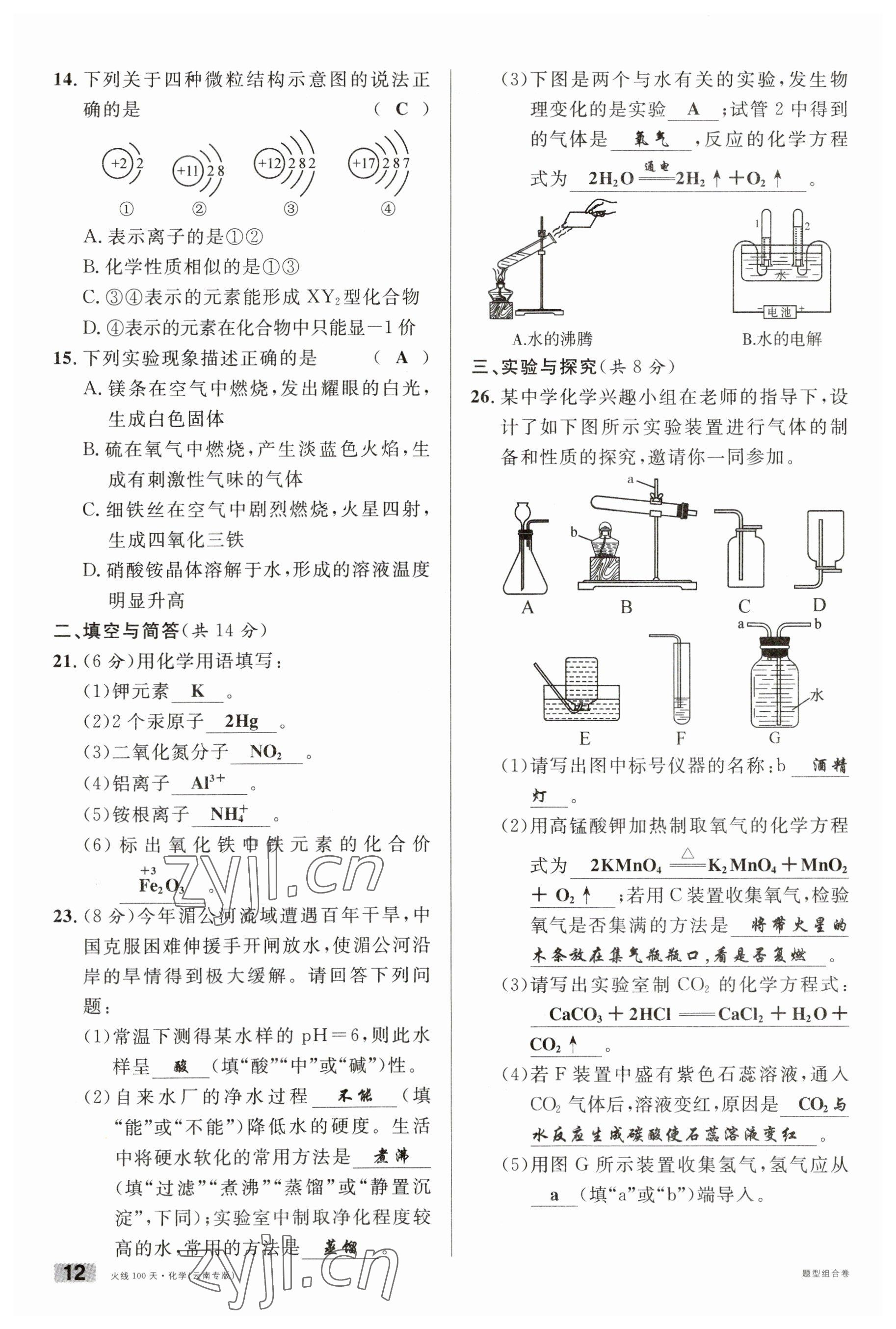 2023年火线100天中考滚动复习法化学云南专版 参考答案第12页