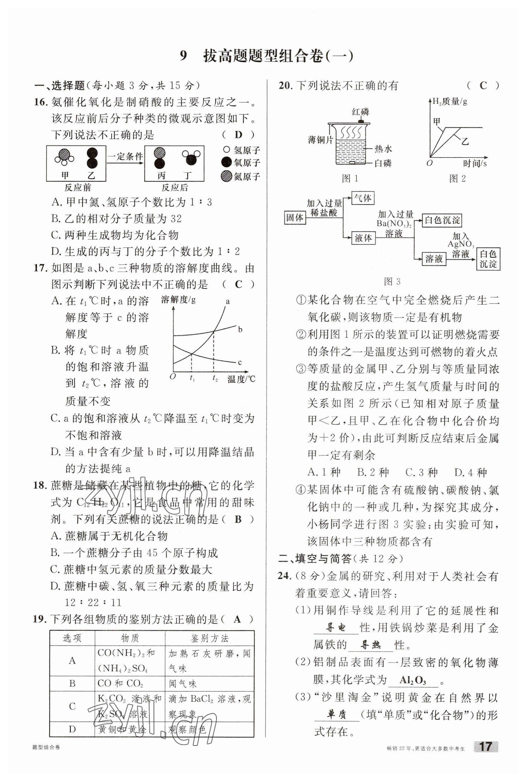 2023年火線100天中考滾動復習法化學云南專版 參考答案第17頁