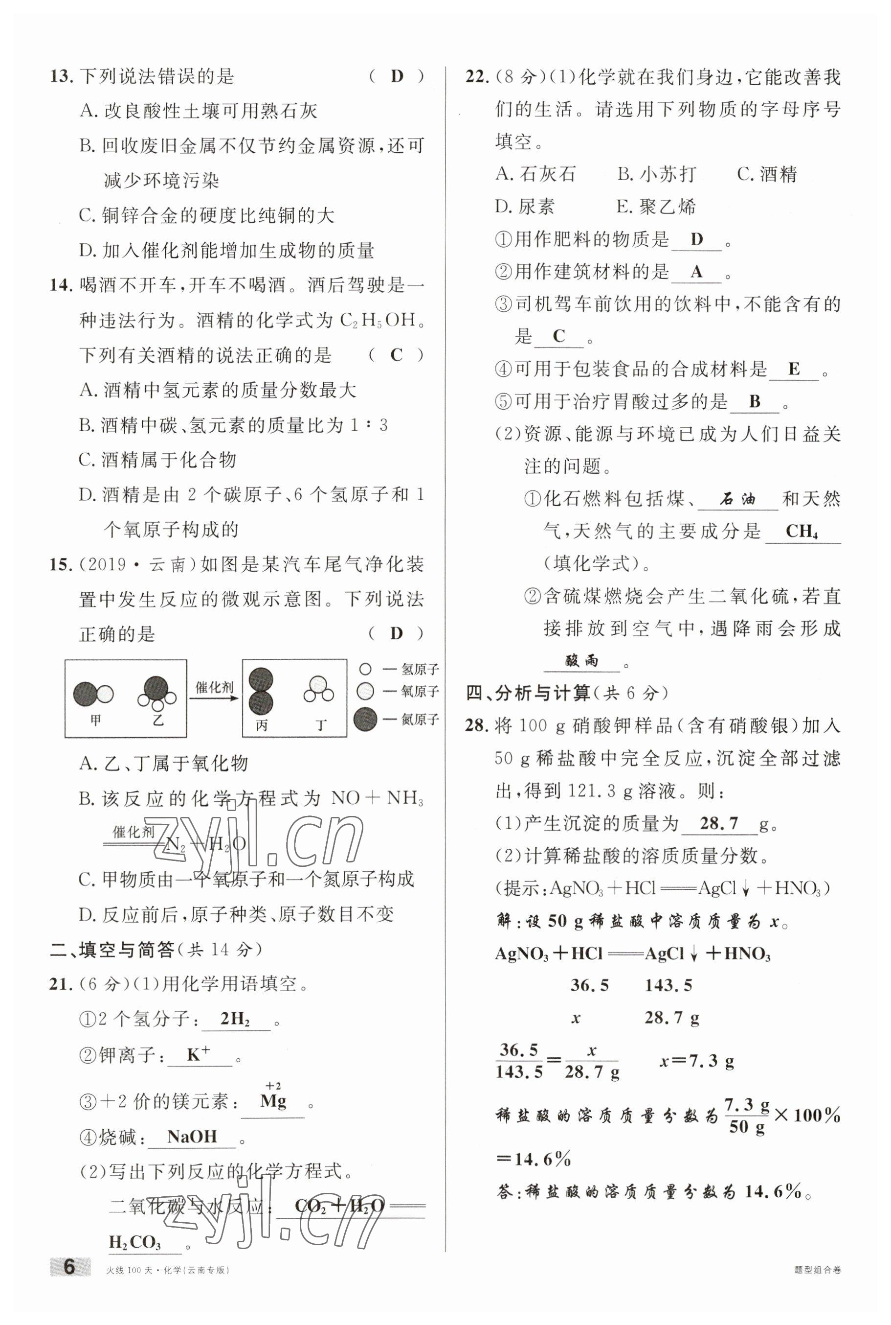 2023年火線100天中考滾動(dòng)復(fù)習(xí)法化學(xué)云南專(zhuān)版 參考答案第6頁(yè)