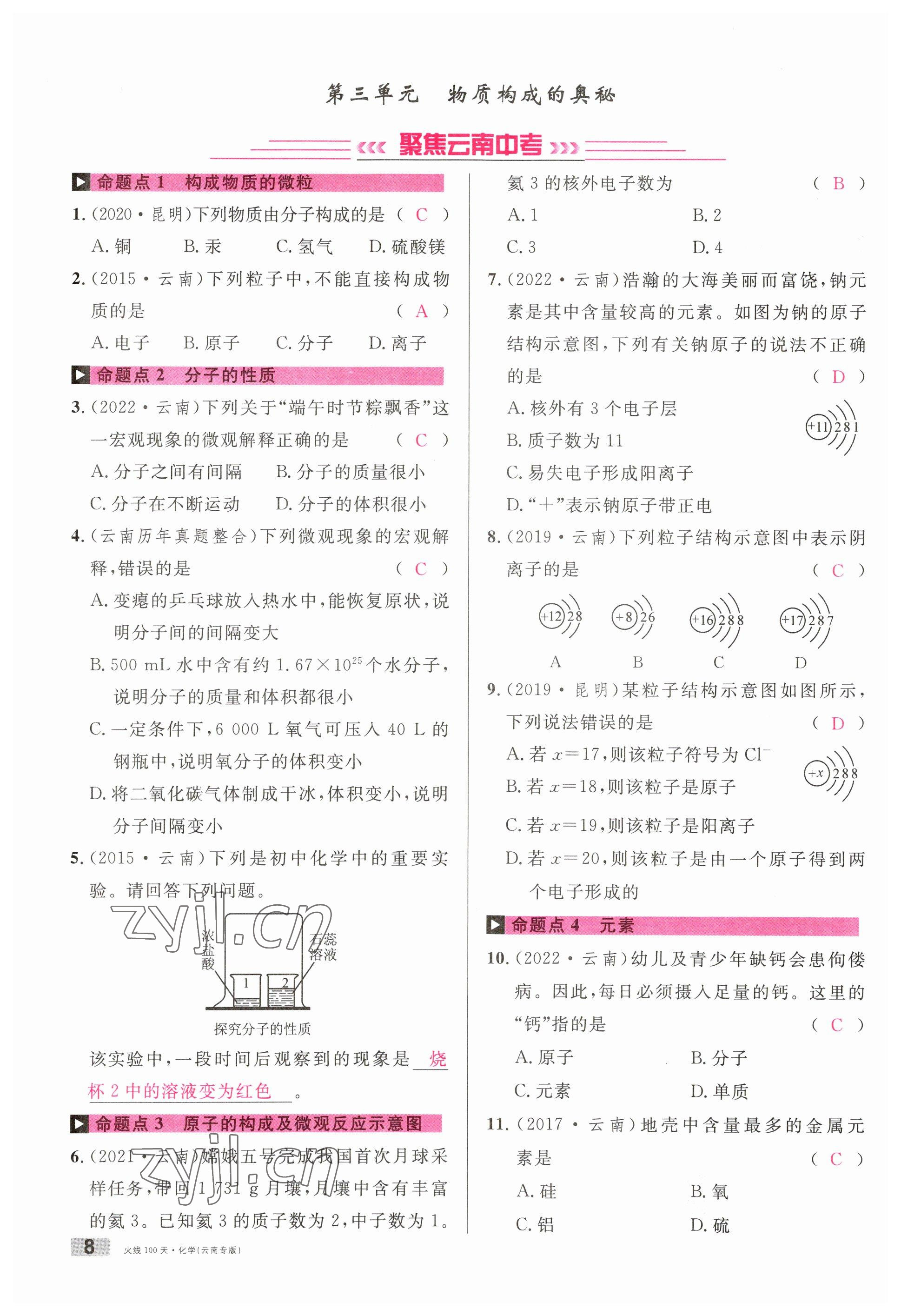 2023年火线100天中考滚动复习法化学云南专版 参考答案第8页