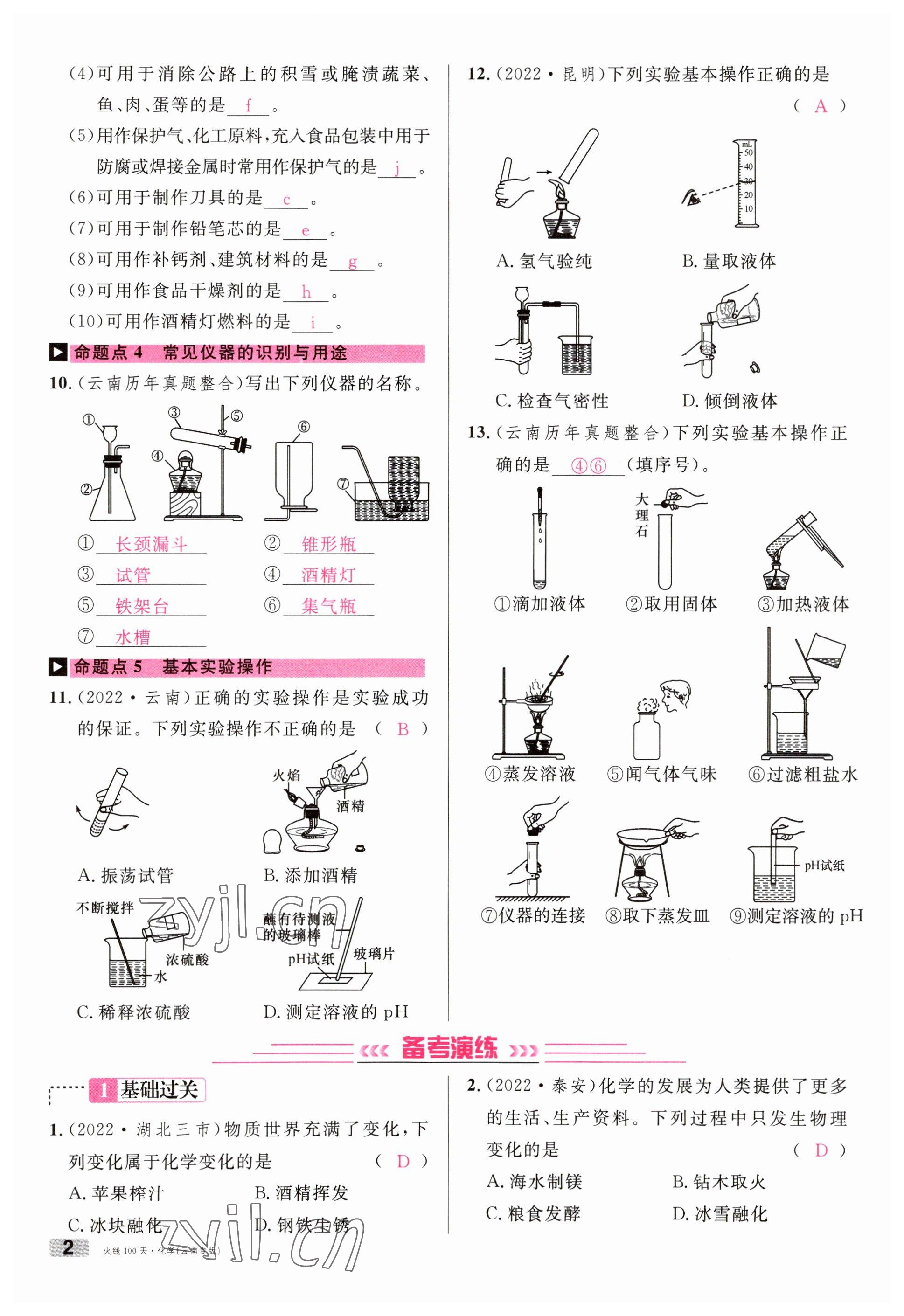 2023年火線100天中考滾動復(fù)習法化學云南專版 參考答案第2頁