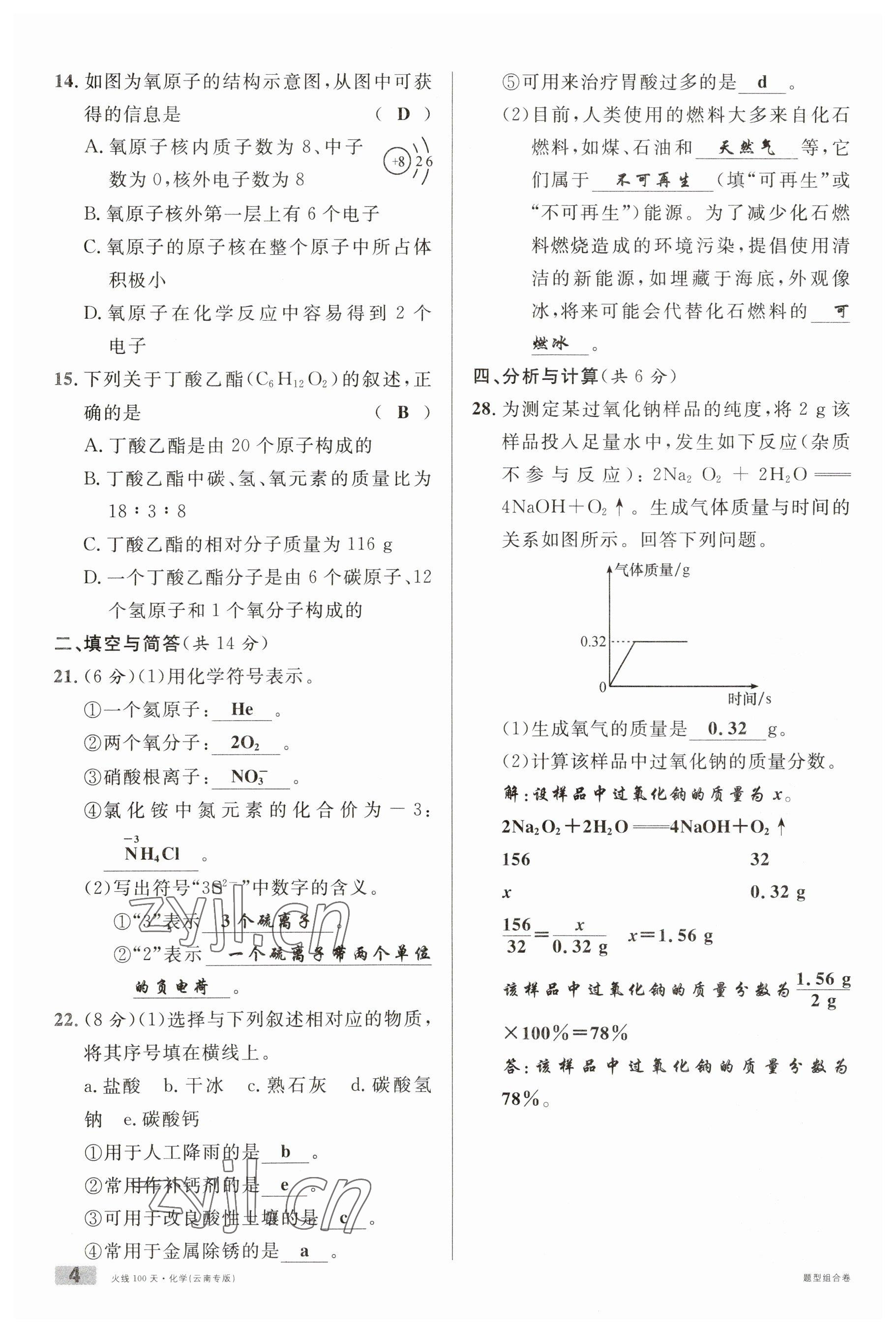 2023年火线100天中考滚动复习法化学云南专版 参考答案第4页