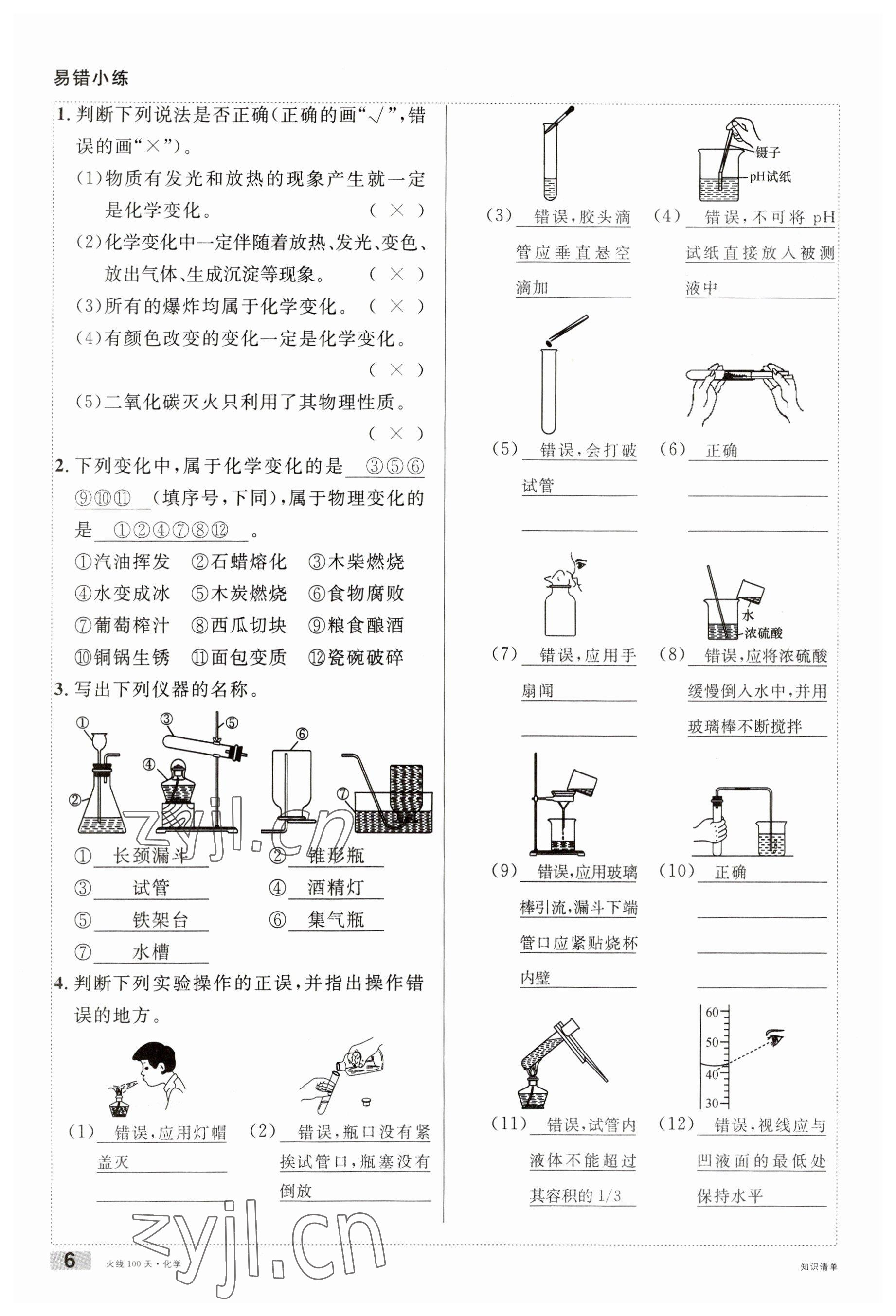 2023年火線100天中考滾動復(fù)習(xí)法化學(xué)云南專版 參考答案第6頁