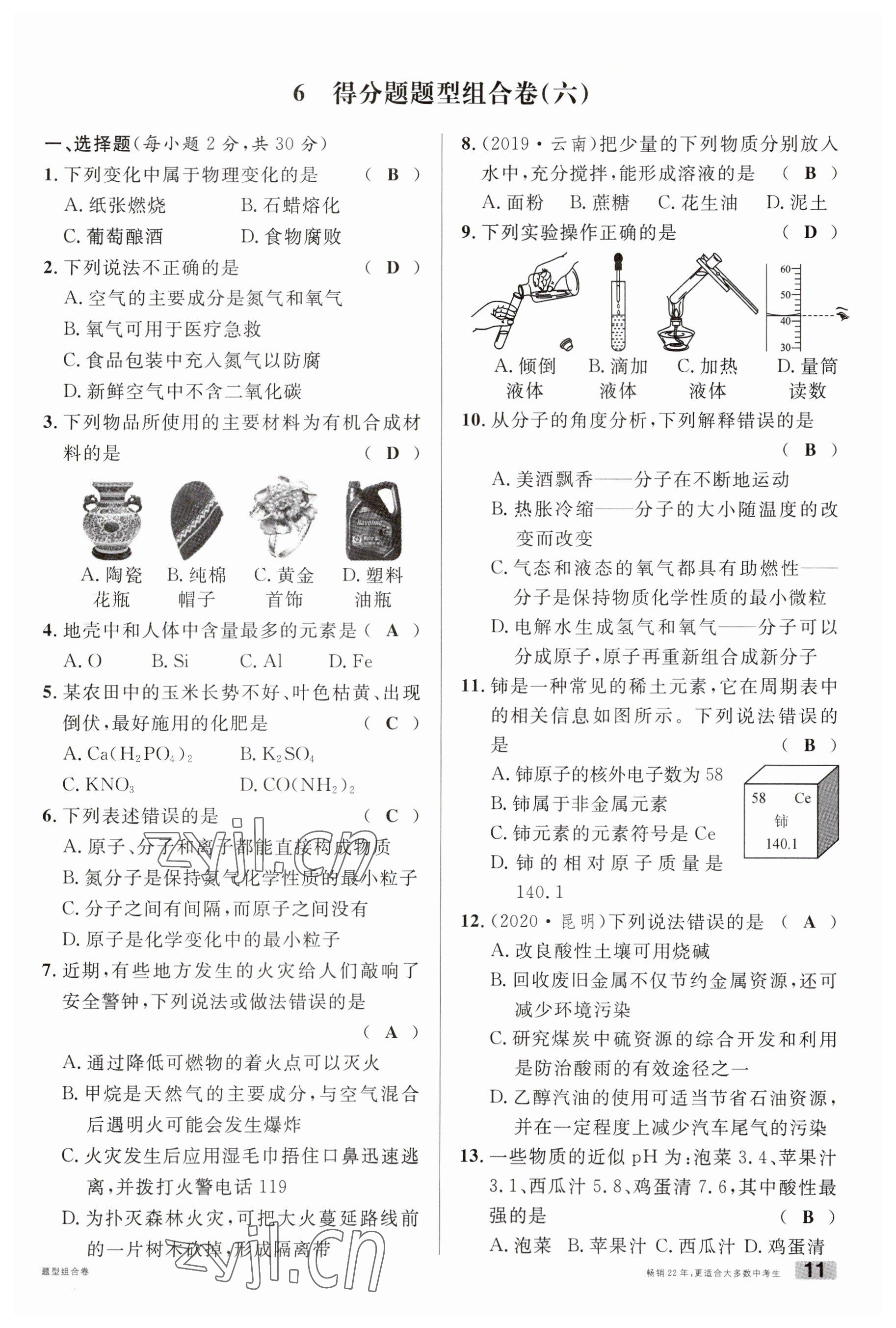 2023年火線100天中考滾動復(fù)習(xí)法化學(xué)云南專版 參考答案第11頁