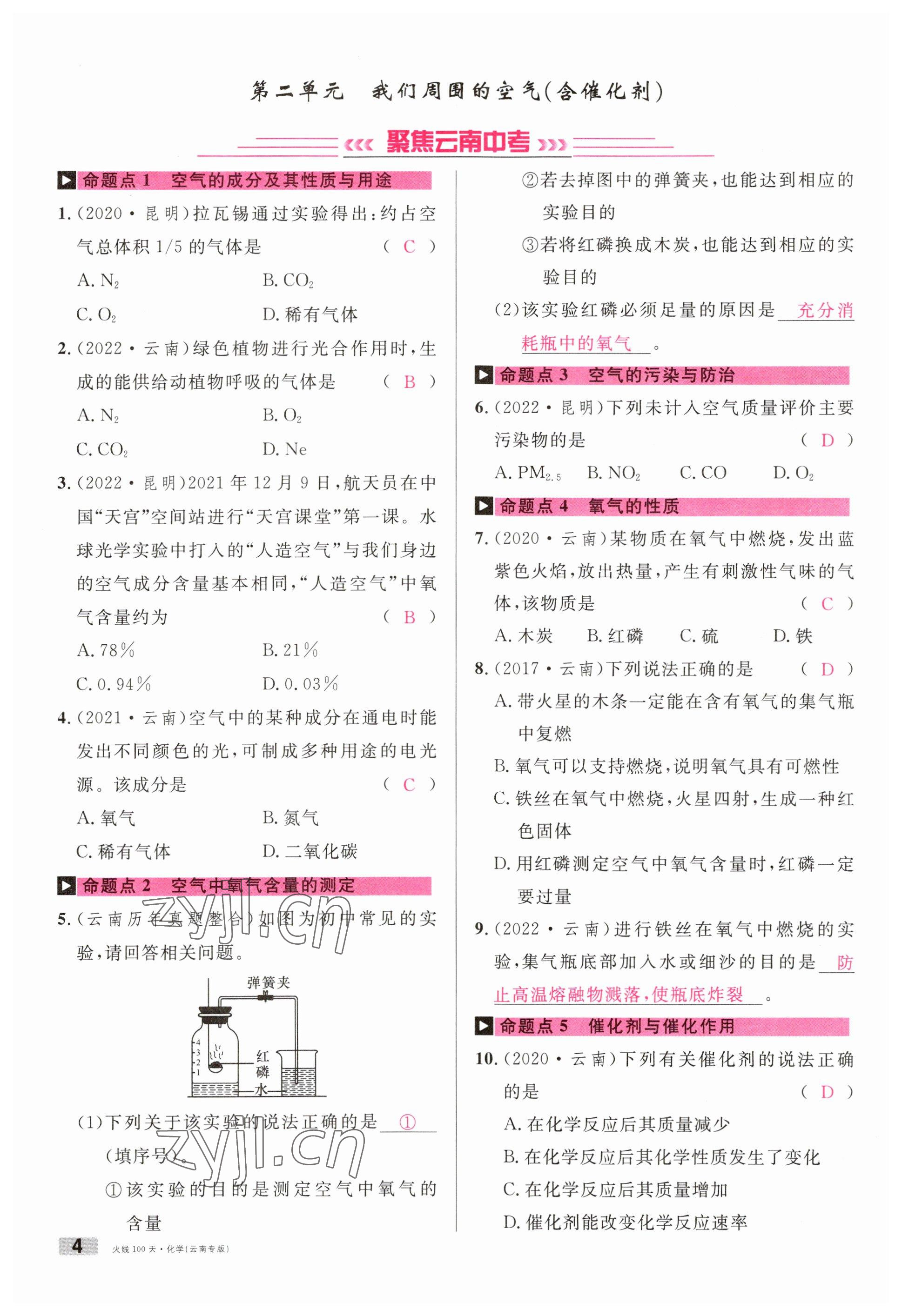 2023年火線100天中考滾動復(fù)習(xí)法化學(xué)云南專版 參考答案第4頁