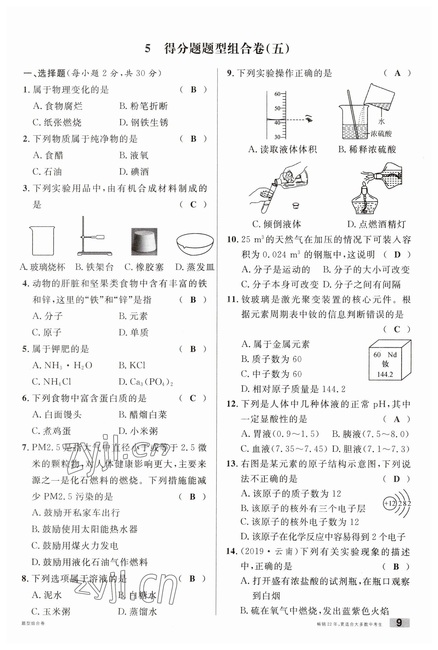 2023年火線100天中考滾動復(fù)習(xí)法化學(xué)云南專版 參考答案第9頁