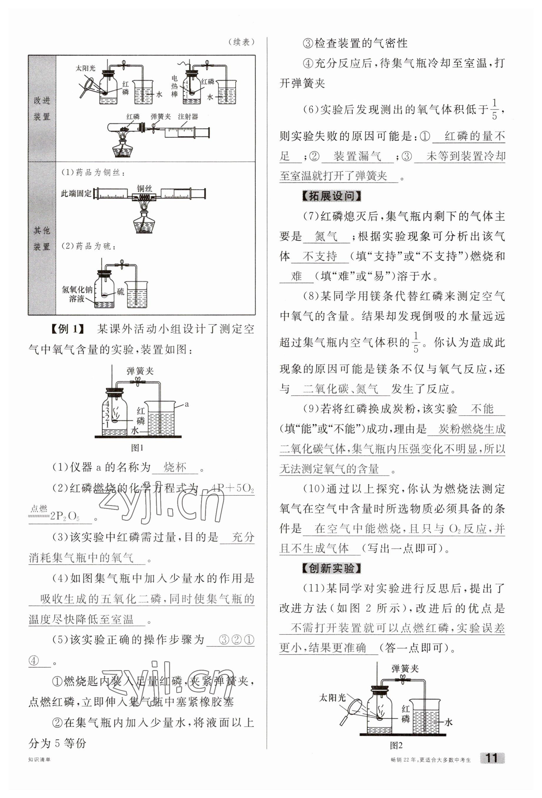 2023年火線100天中考滾動(dòng)復(fù)習(xí)法化學(xué)云南專版 參考答案第11頁(yè)