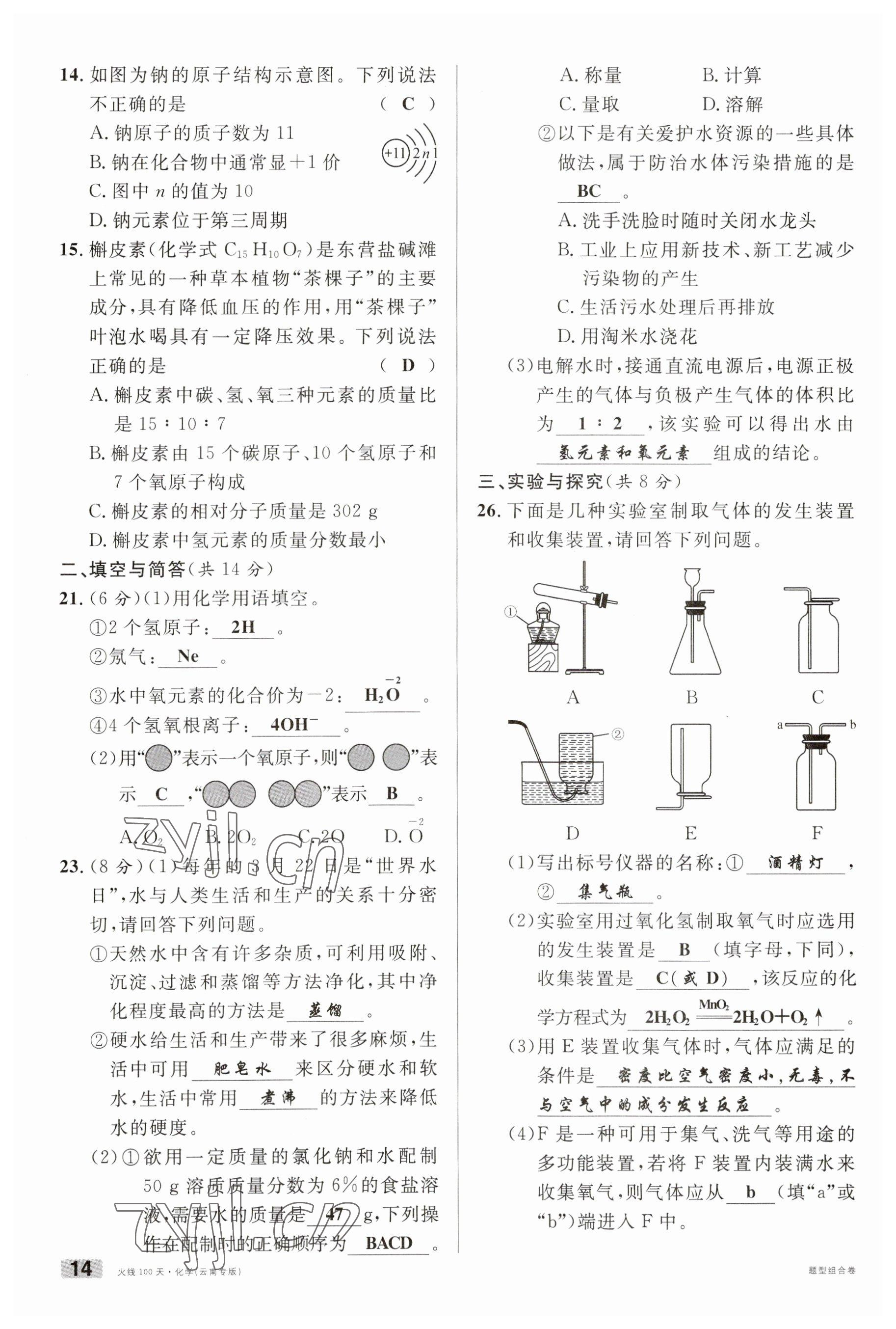 2023年火線100天中考滾動復(fù)習(xí)法化學(xué)云南專版 參考答案第14頁