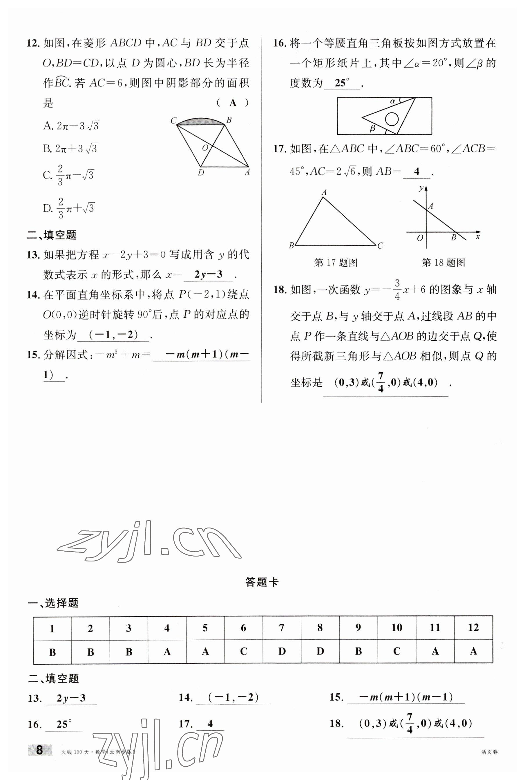 2023年火线100天中考滚动复习法数学云南专版 参考答案第8页