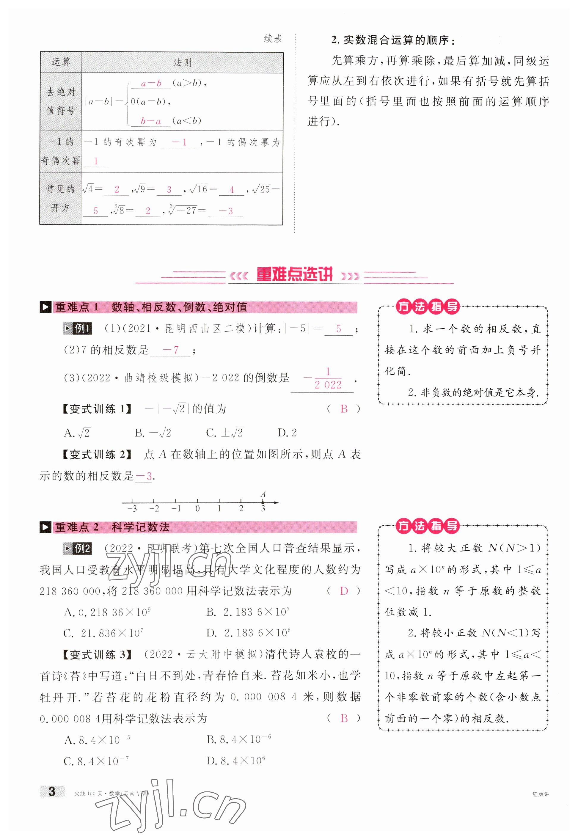 2023年火线100天中考滚动复习法数学云南专版 参考答案第3页