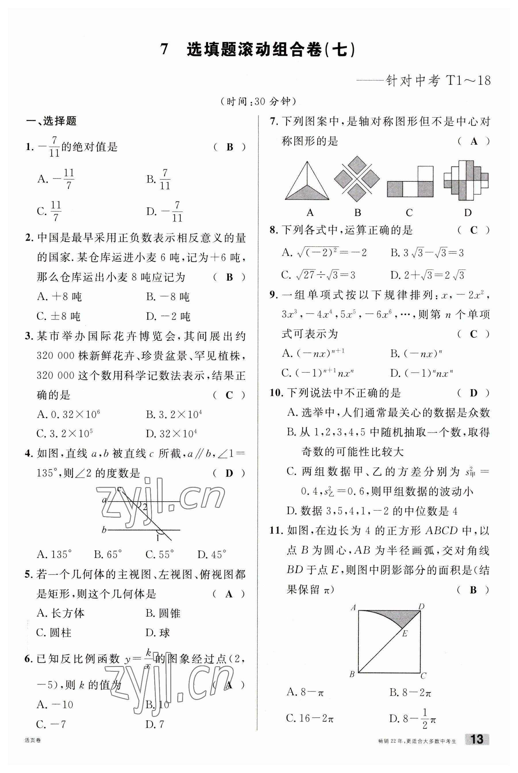 2023年火线100天中考滚动复习法数学云南专版 参考答案第13页