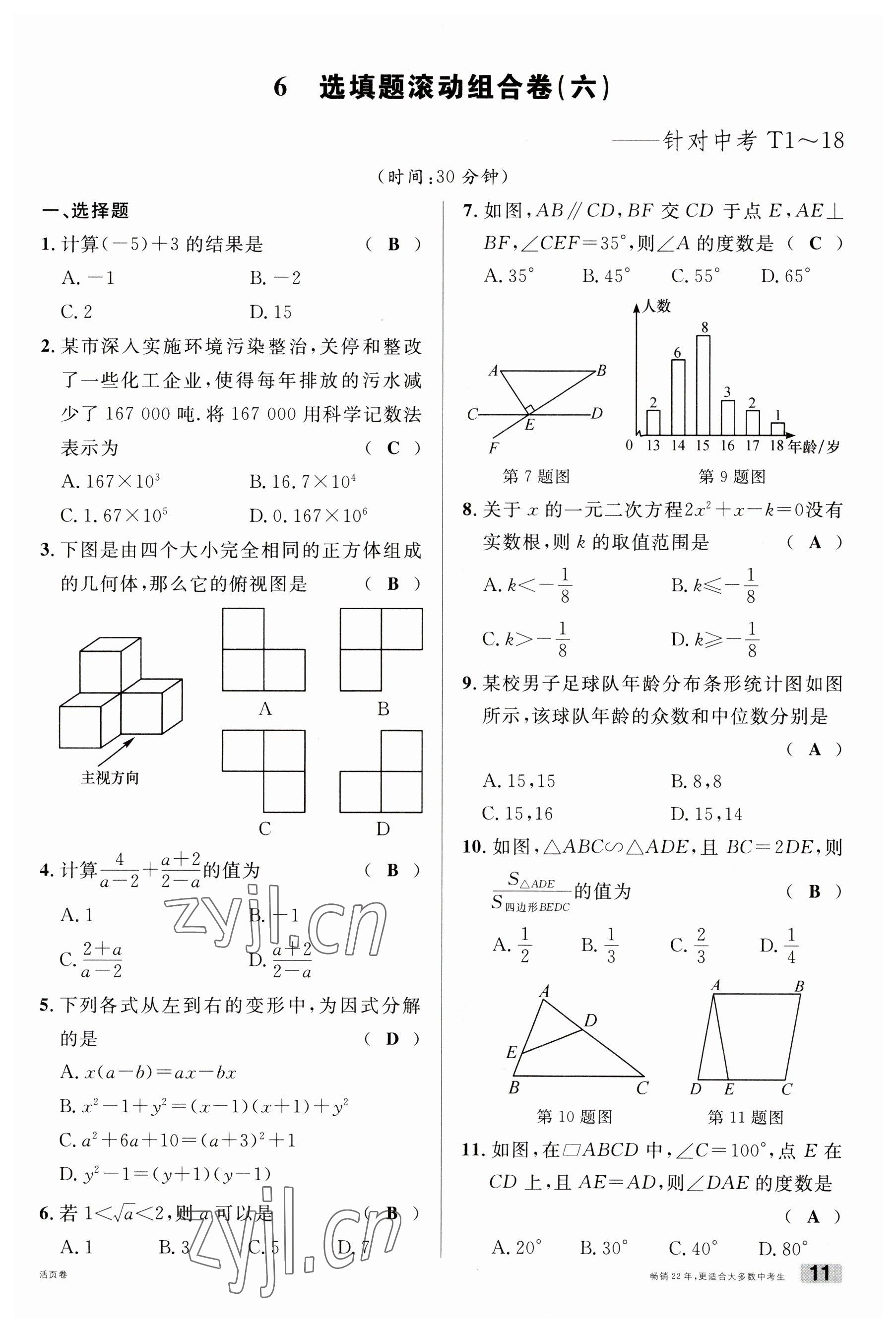 2023年火线100天中考滚动复习法数学云南专版 参考答案第11页