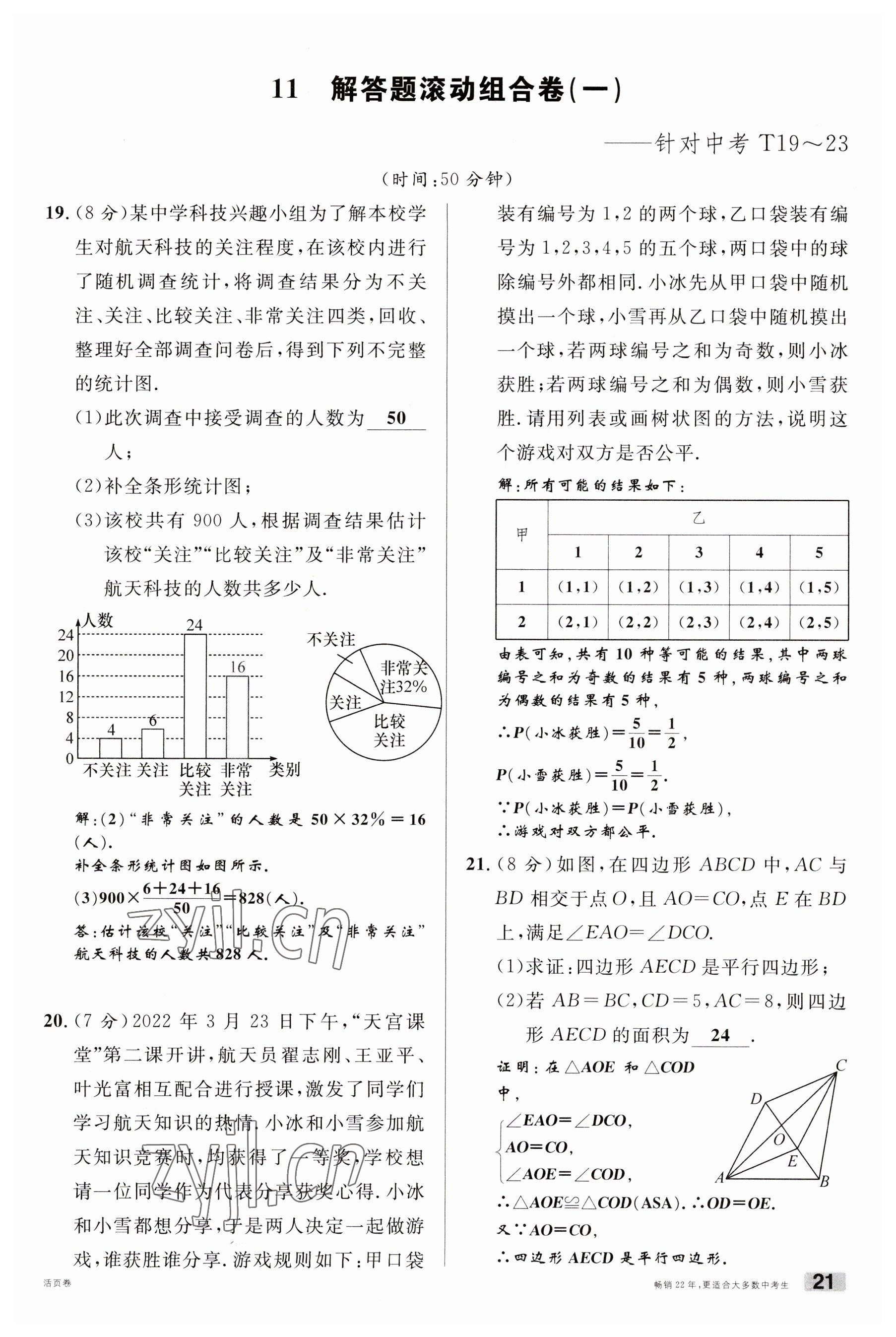 2023年火線100天中考滾動復(fù)習(xí)法數(shù)學(xué)云南專版 參考答案第21頁