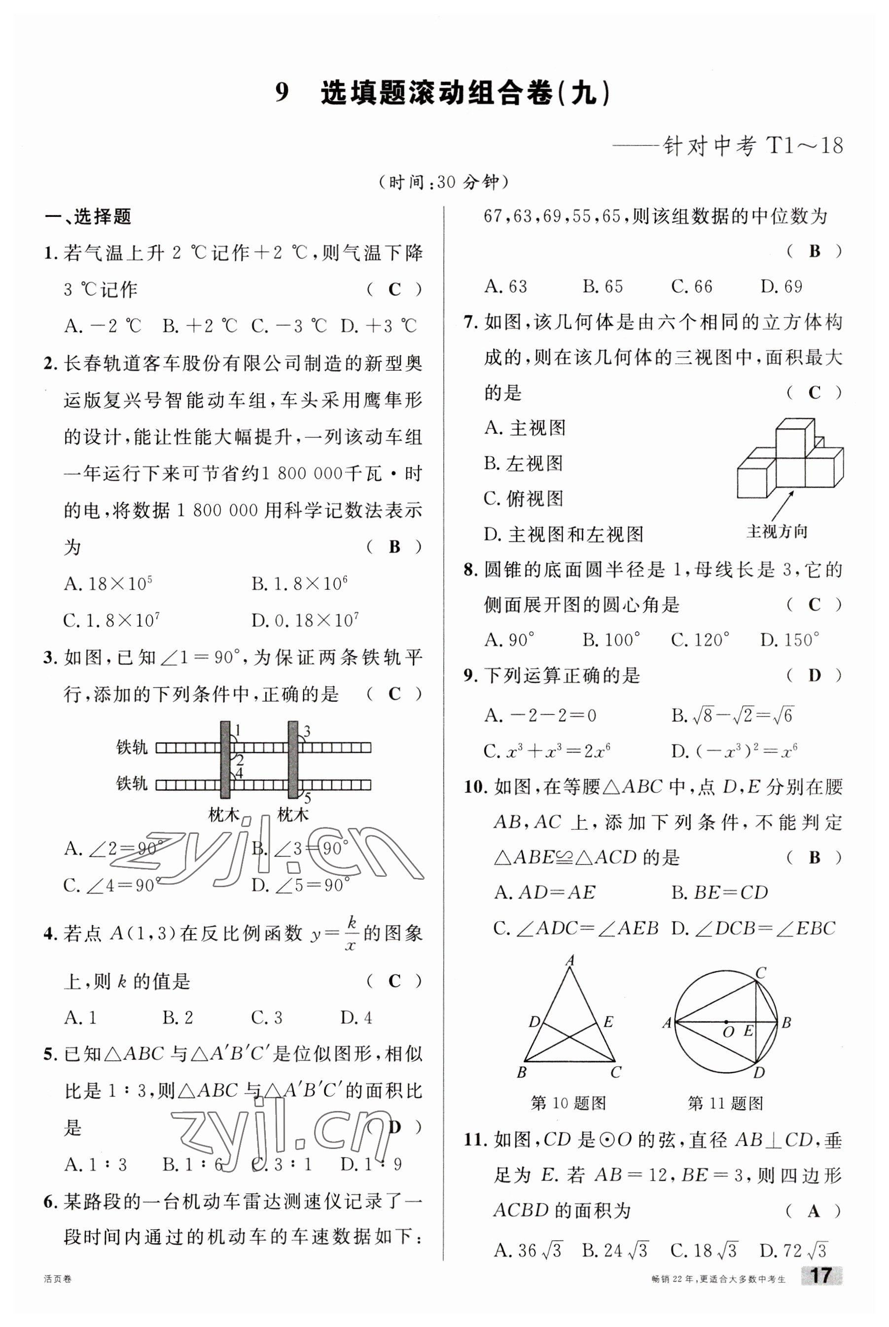 2023年火線100天中考滾動復習法數(shù)學云南專版 參考答案第17頁