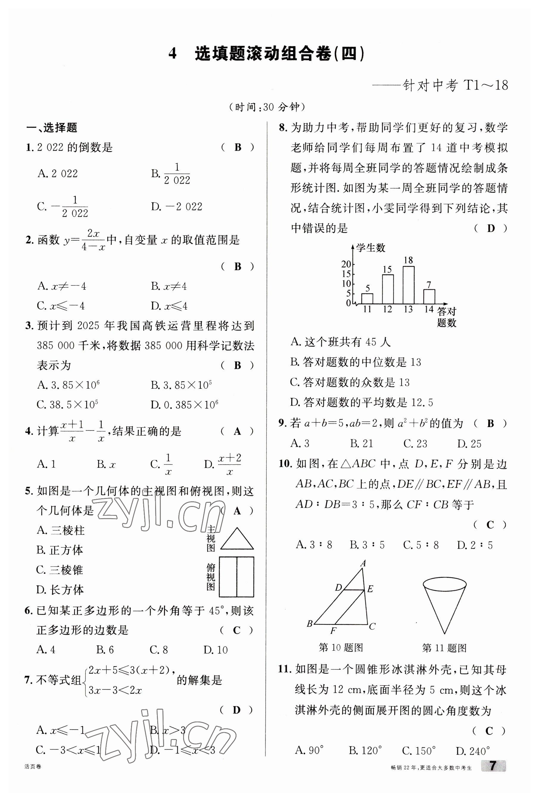 2023年火線100天中考滾動復(fù)習(xí)法數(shù)學(xué)云南專版 參考答案第7頁