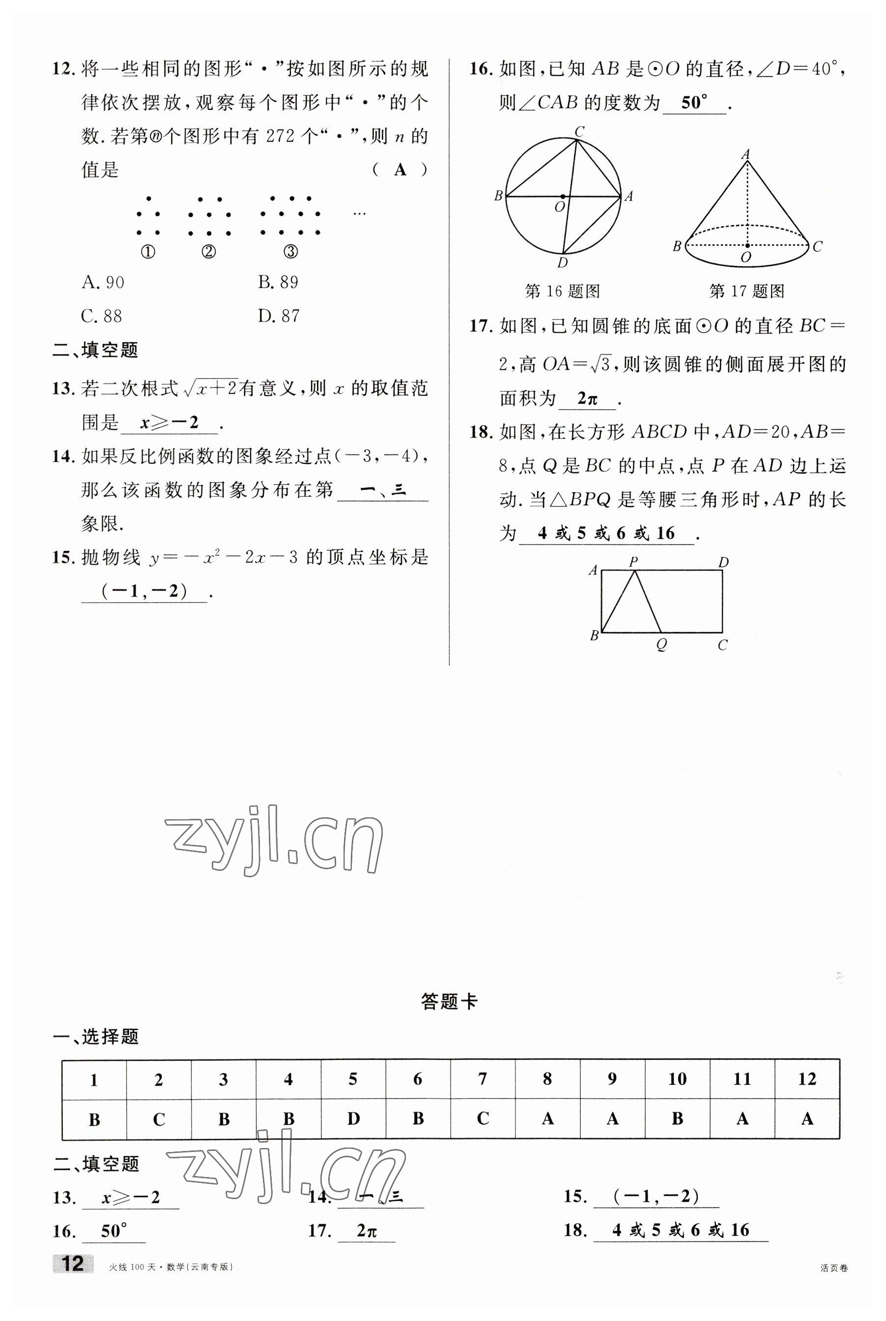 2023年火線100天中考滾動(dòng)復(fù)習(xí)法數(shù)學(xué)云南專版 參考答案第12頁