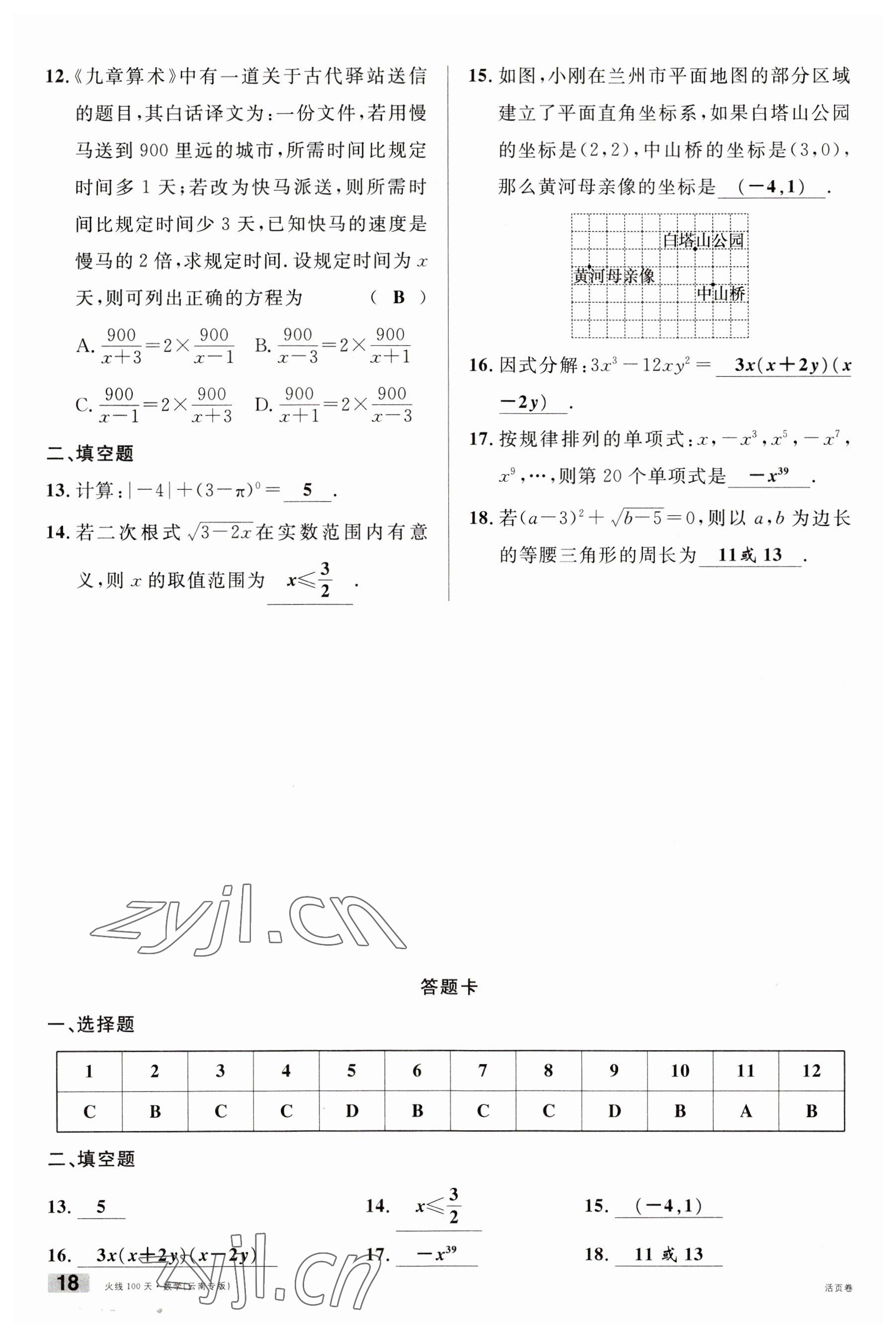 2023年火線100天中考滾動復(fù)習(xí)法數(shù)學(xué)云南專版 參考答案第18頁