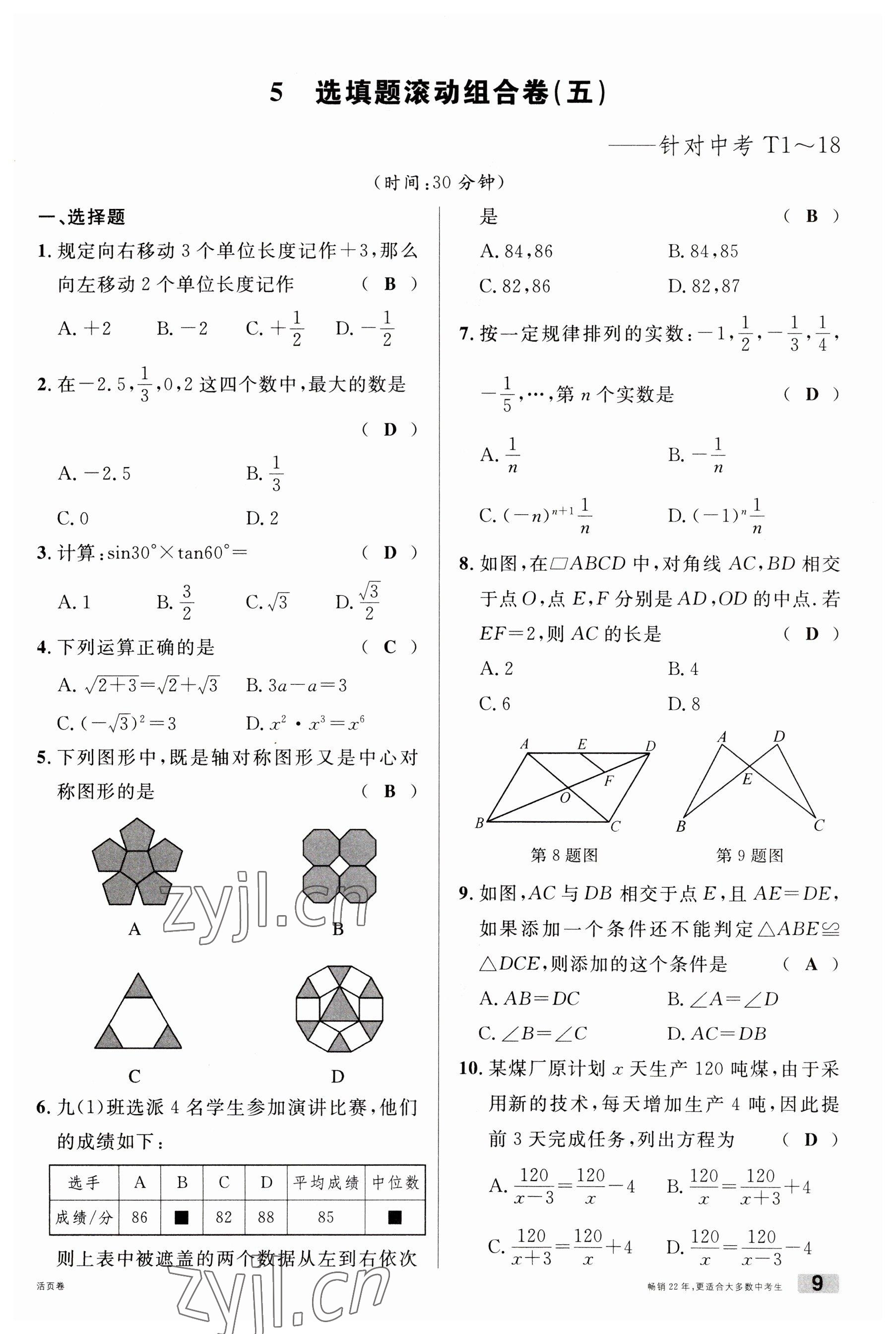 2023年火線100天中考滾動復(fù)習(xí)法數(shù)學(xué)云南專版 參考答案第9頁