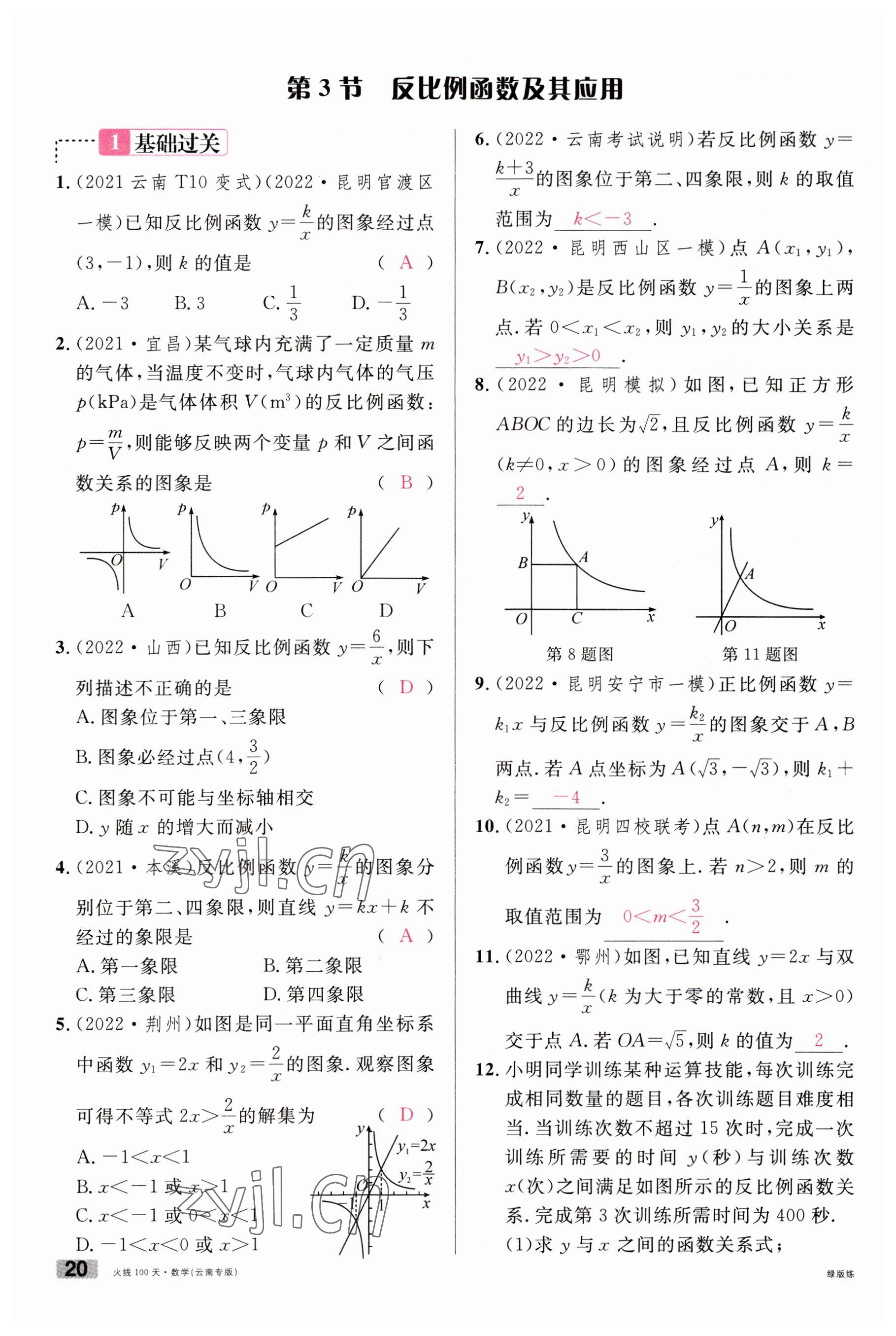 2023年火线100天中考滚动复习法数学云南专版 参考答案第20页