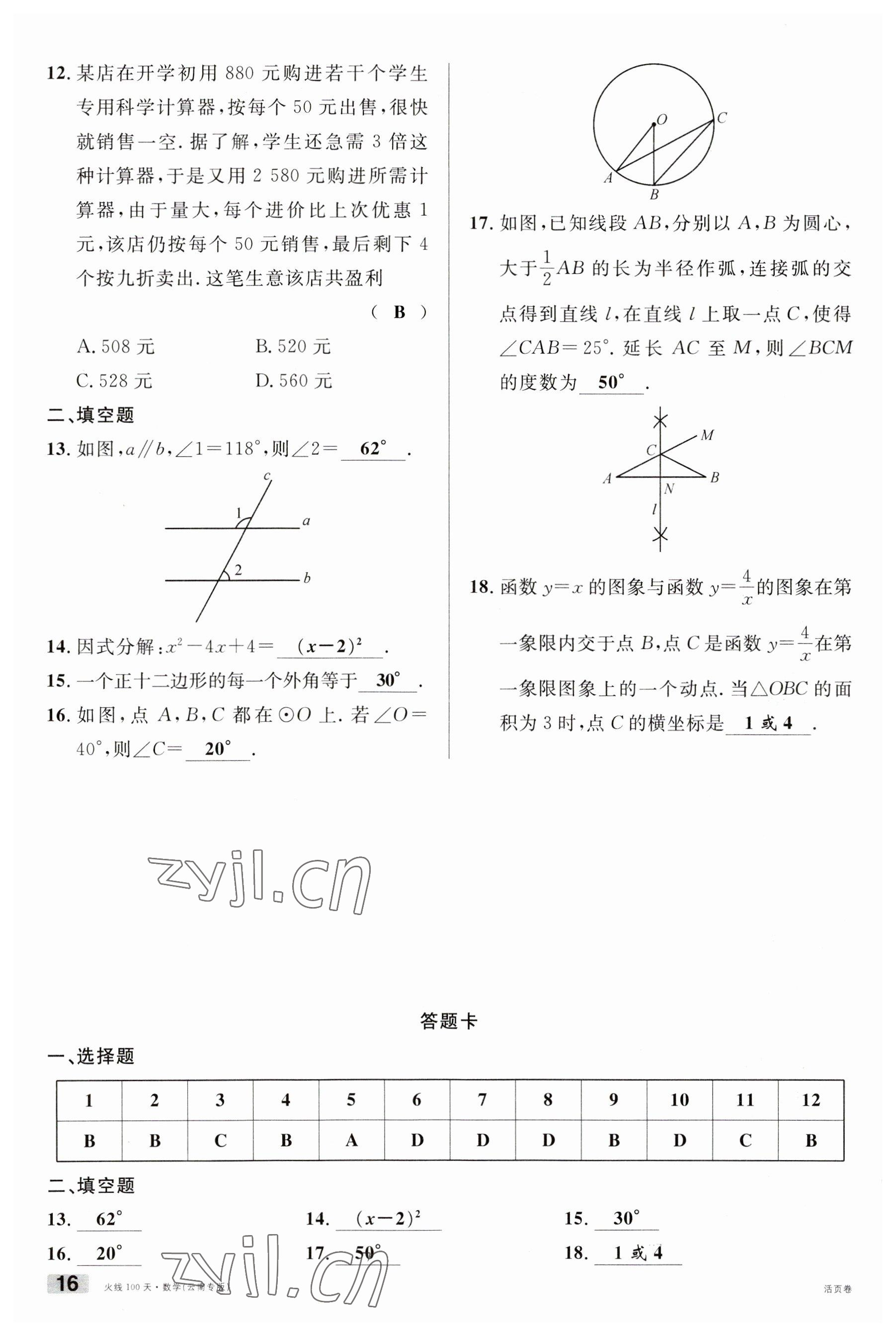 2023年火線100天中考滾動復(fù)習(xí)法數(shù)學(xué)云南專版 參考答案第16頁