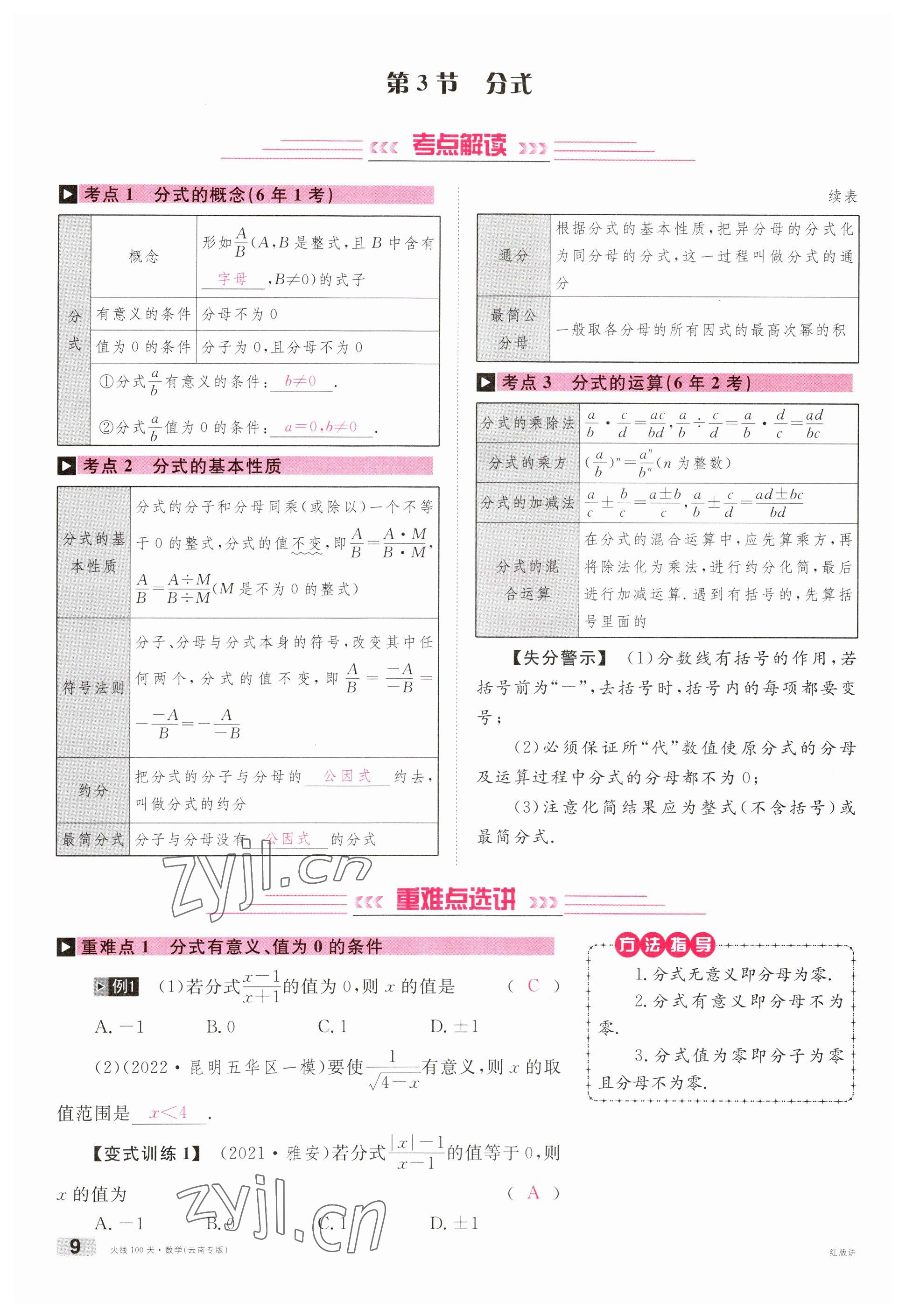 2023年火線100天中考滾動復習法數(shù)學云南專版 參考答案第9頁