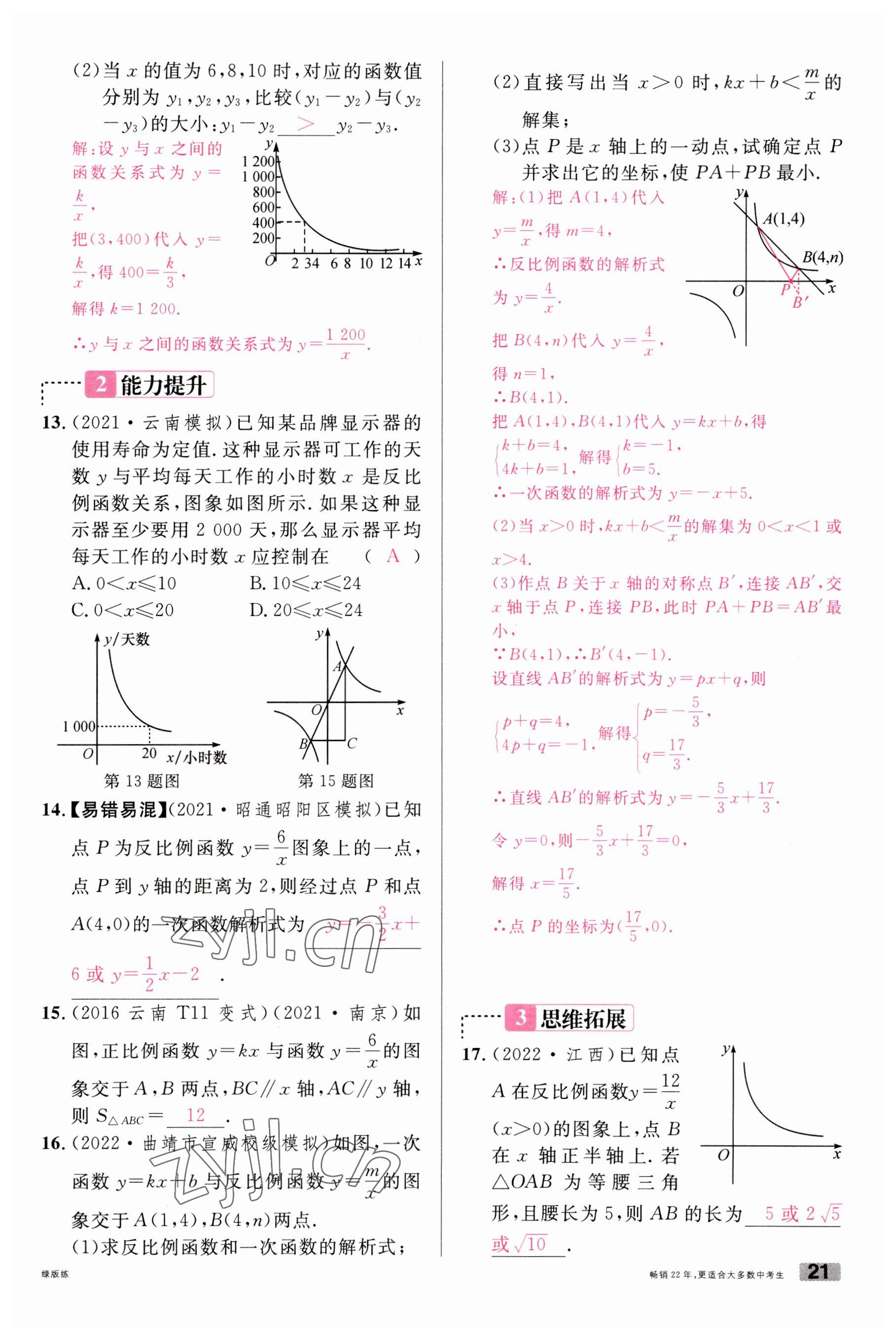 2023年火線100天中考滾動(dòng)復(fù)習(xí)法數(shù)學(xué)云南專版 參考答案第21頁