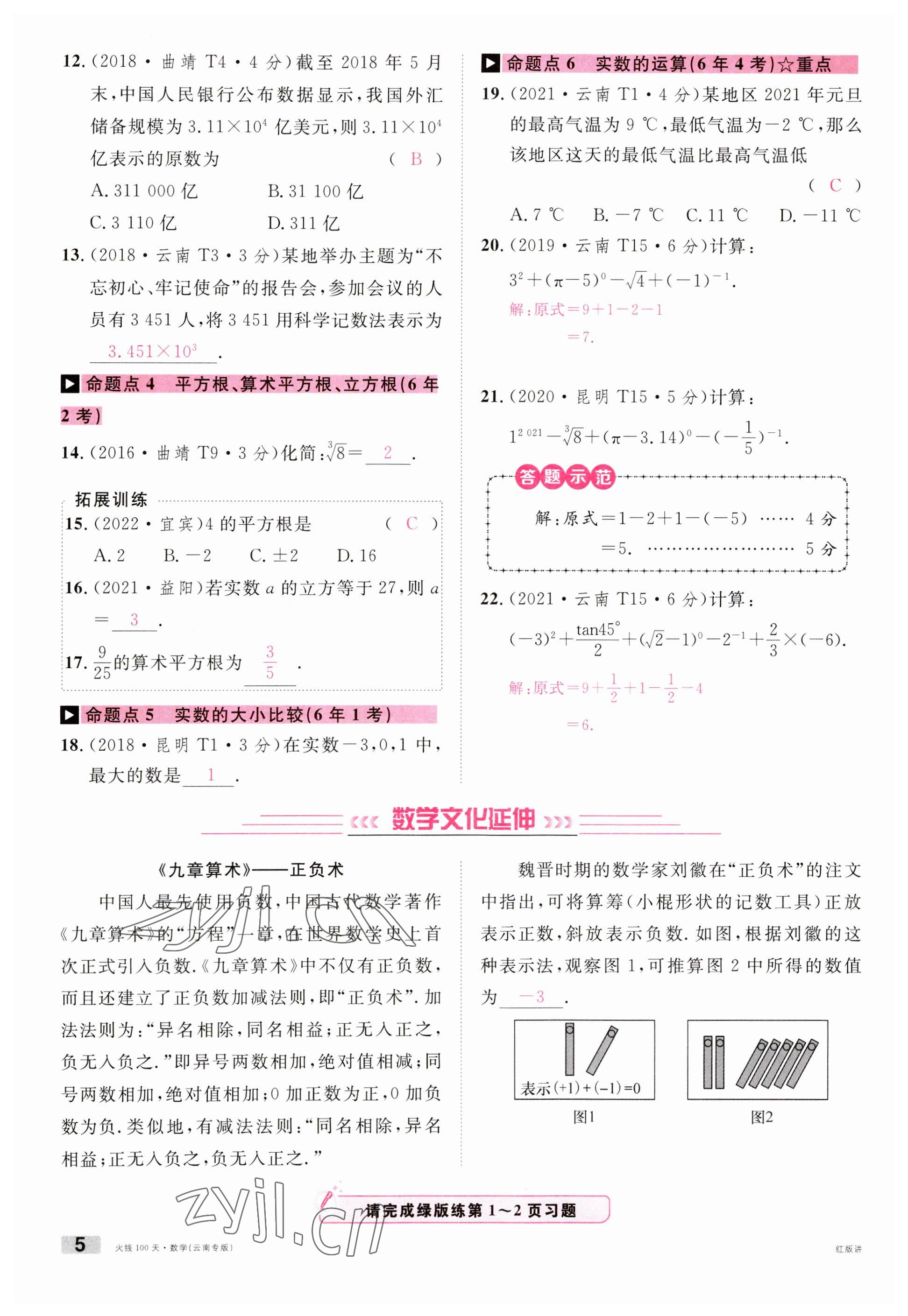 2023年火線100天中考滾動復(fù)習(xí)法數(shù)學(xué)云南專版 參考答案第5頁