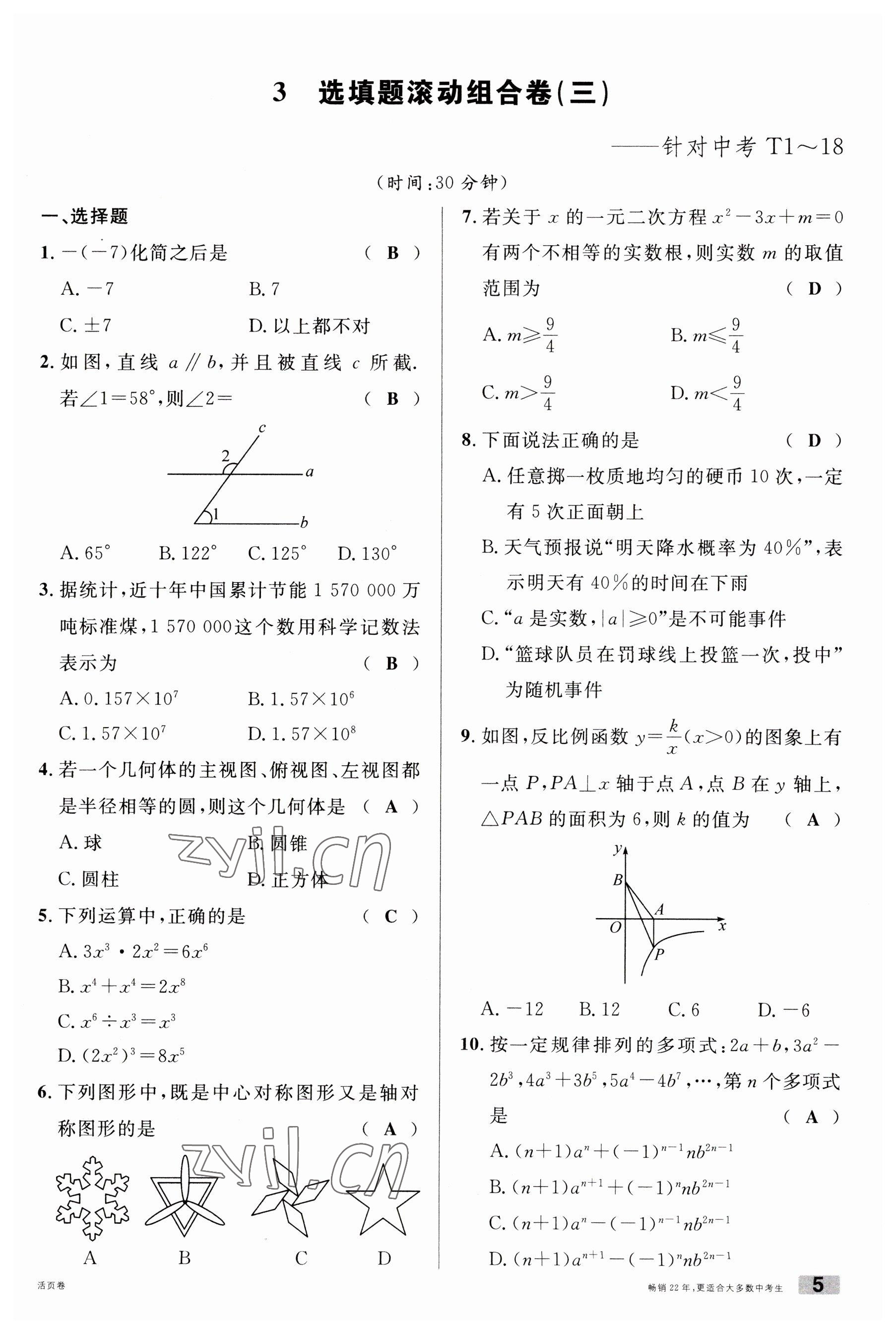 2023年火線100天中考滾動(dòng)復(fù)習(xí)法數(shù)學(xué)云南專版 參考答案第5頁(yè)