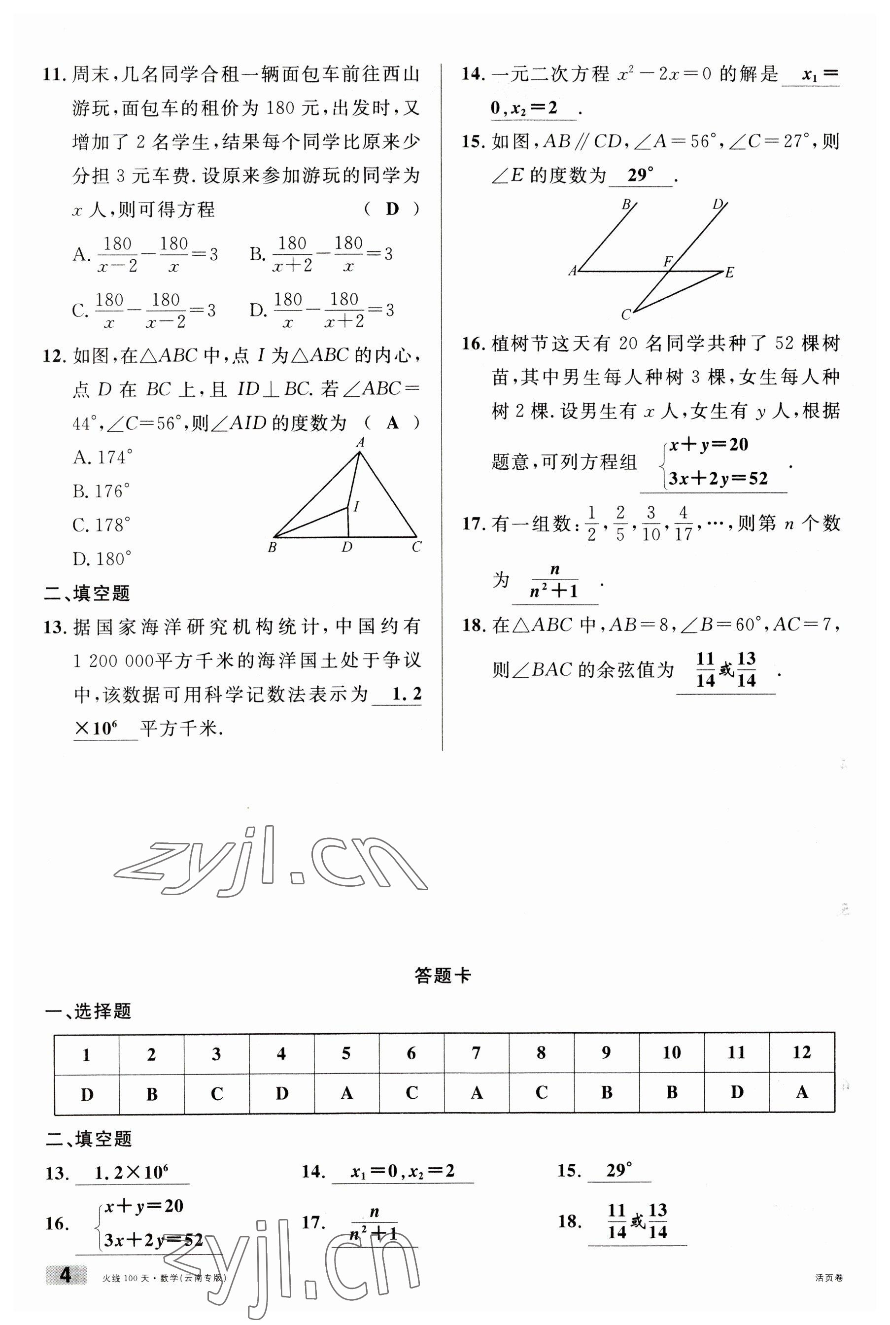 2023年火线100天中考滚动复习法数学云南专版 参考答案第4页