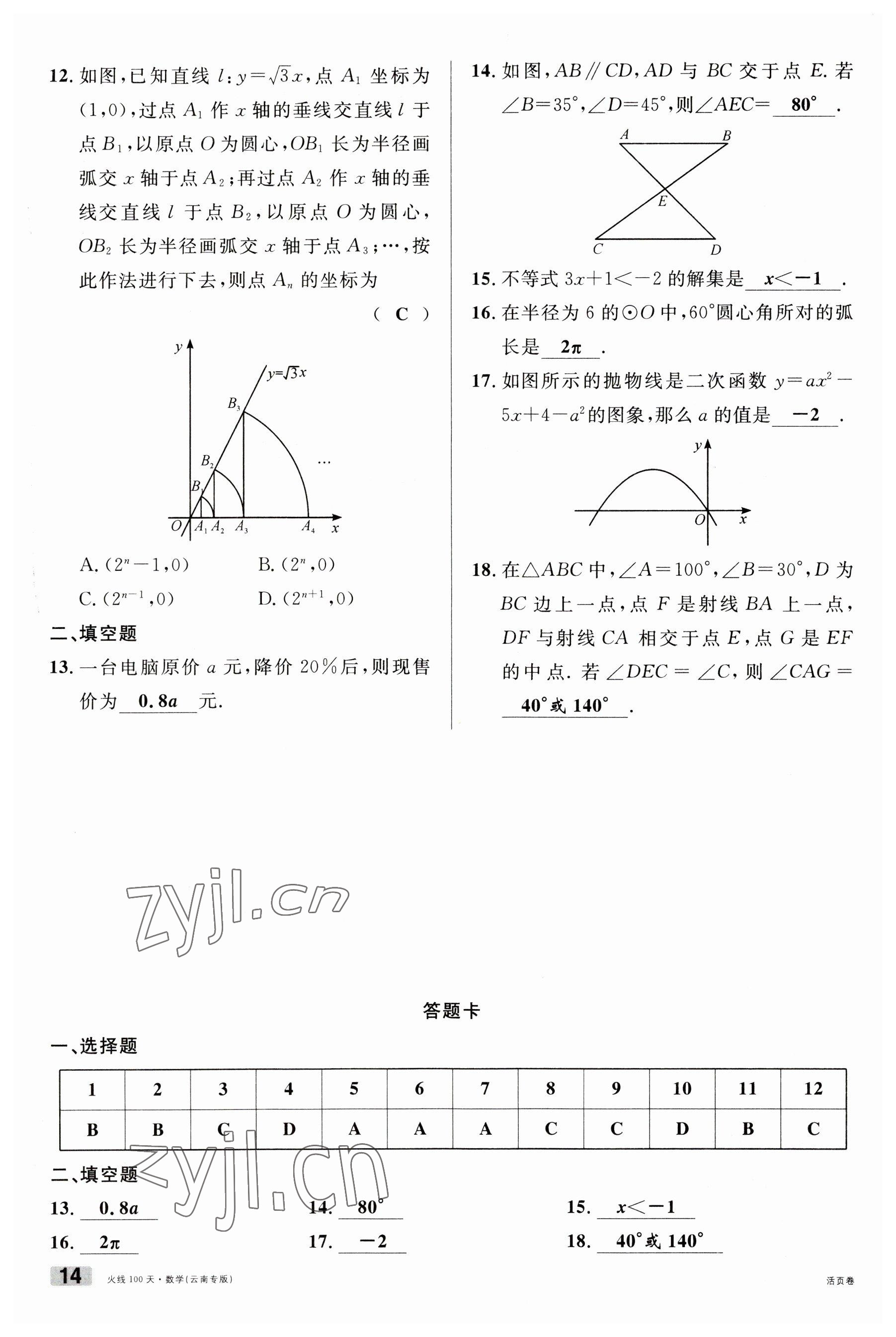 2023年火线100天中考滚动复习法数学云南专版 参考答案第14页