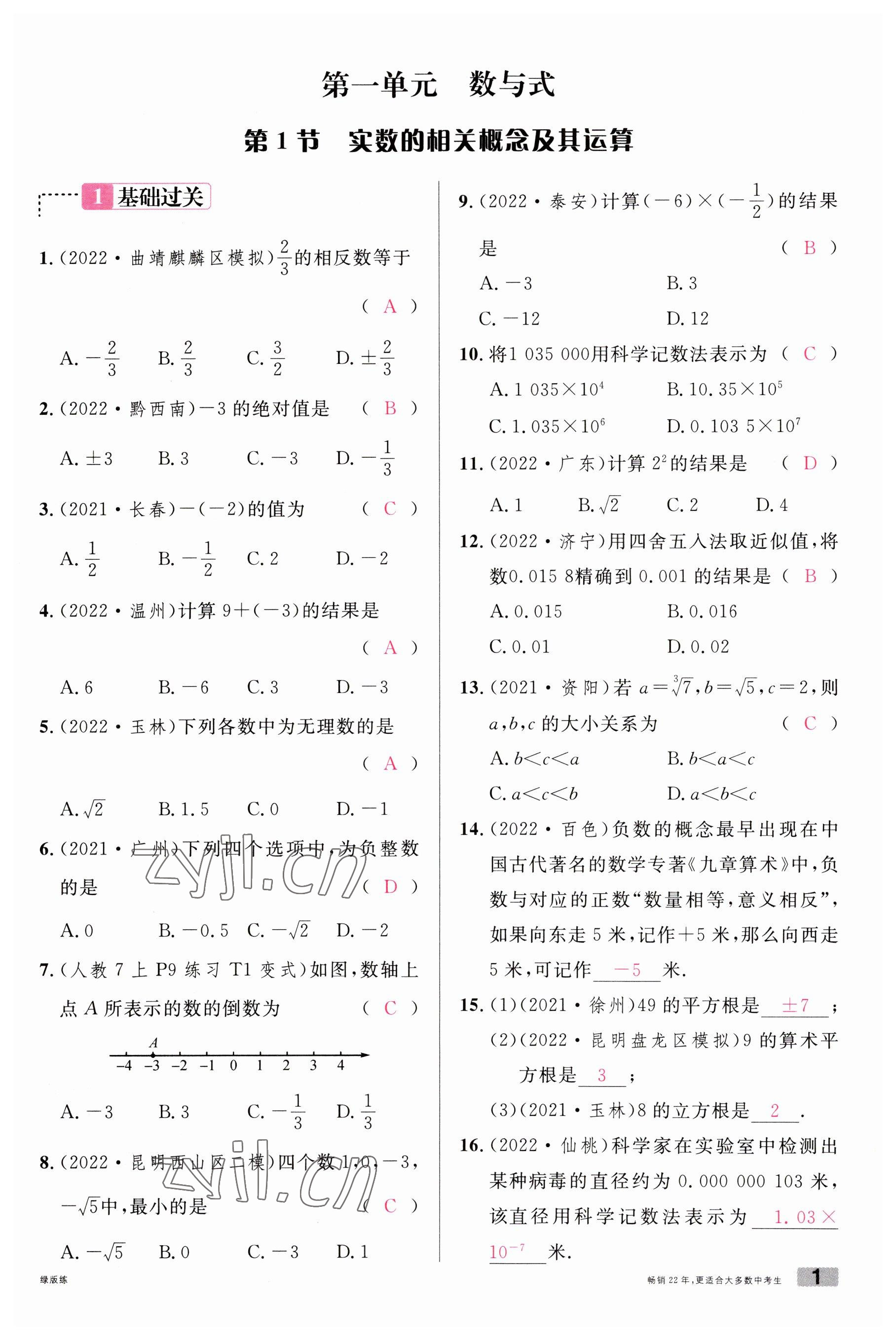 2023年火線100天中考滾動復(fù)習(xí)法數(shù)學(xué)云南專版 參考答案第1頁