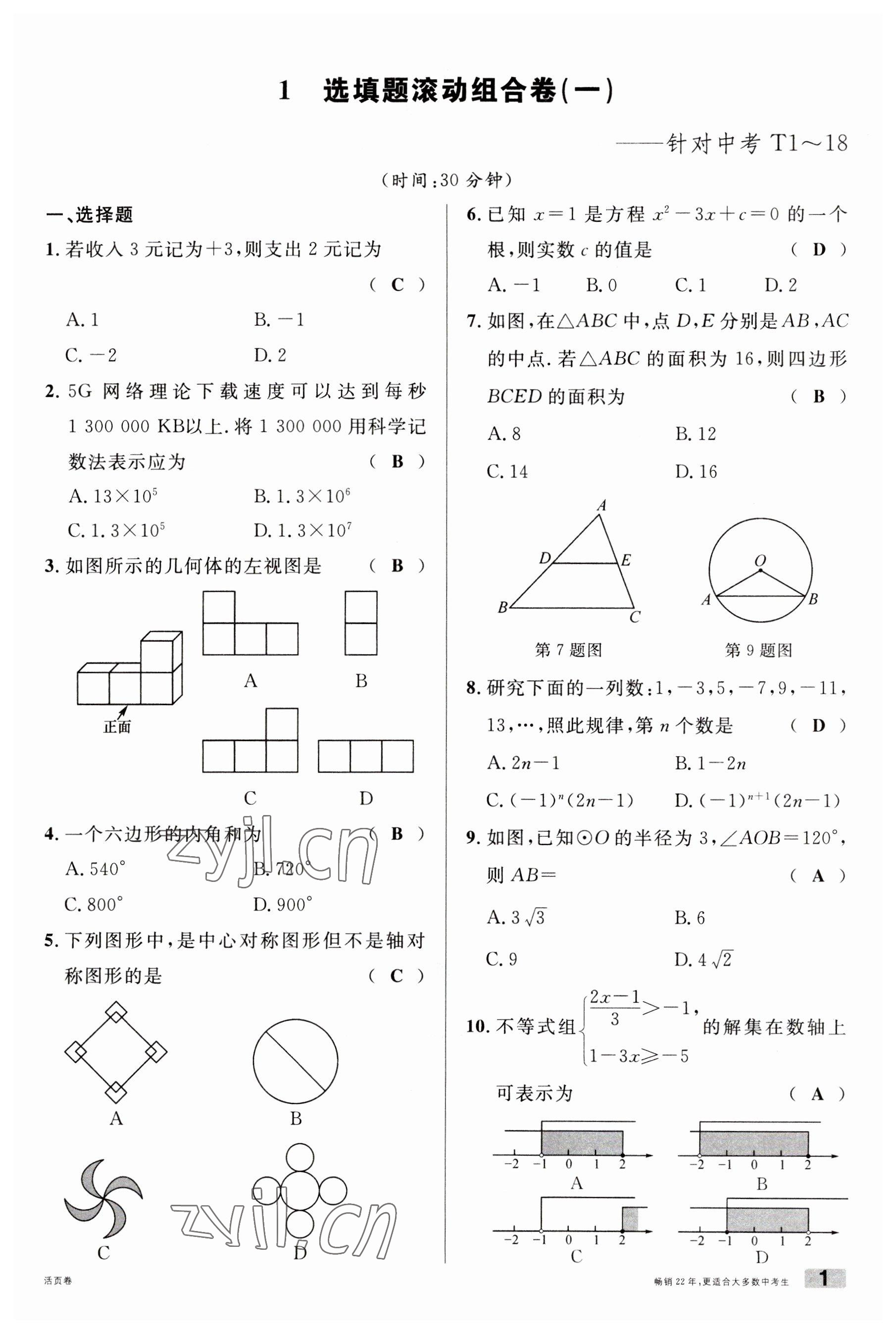 2023年火线100天中考滚动复习法数学云南专版 参考答案第1页