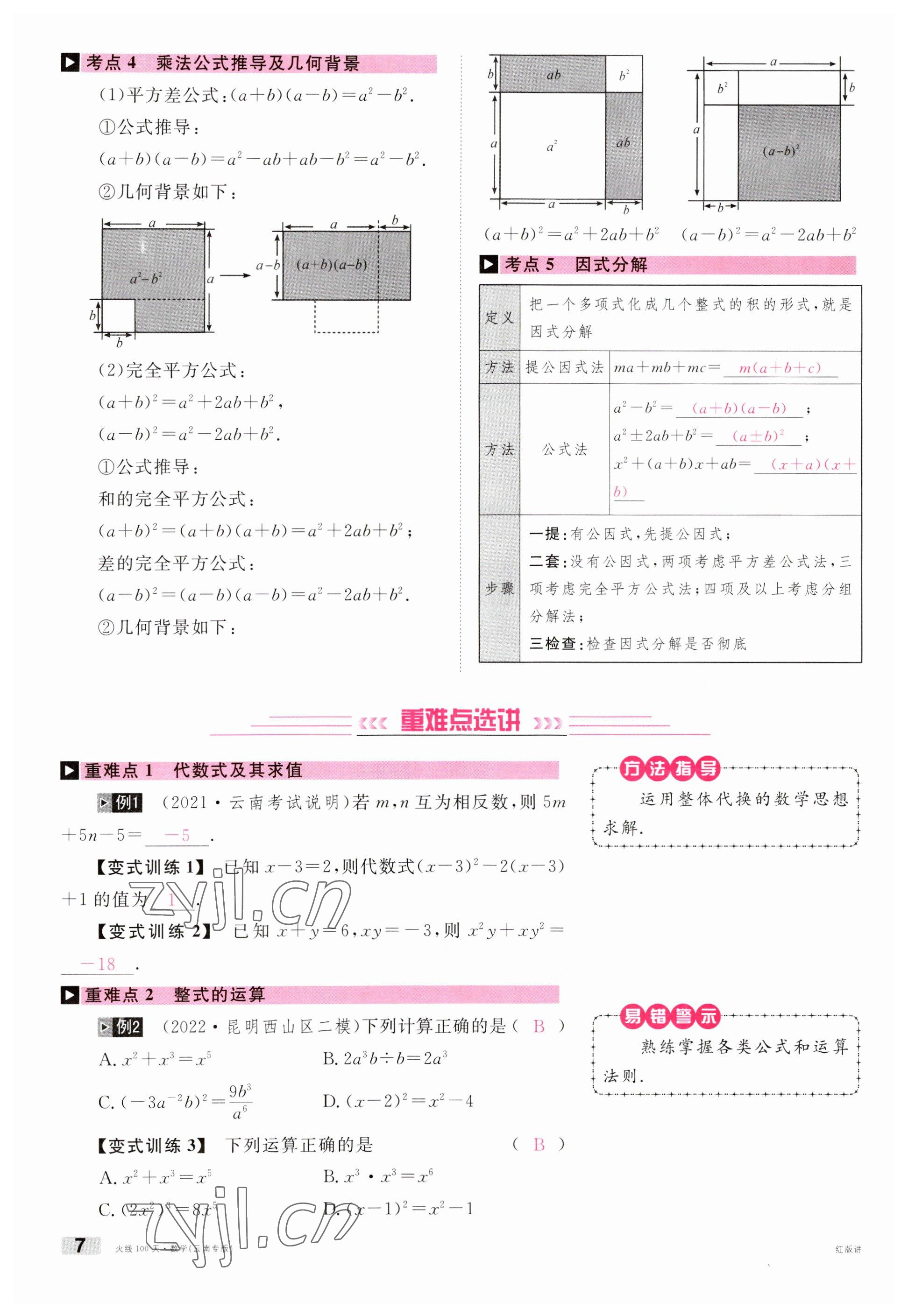 2023年火線100天中考滾動(dòng)復(fù)習(xí)法數(shù)學(xué)云南專版 參考答案第7頁(yè)