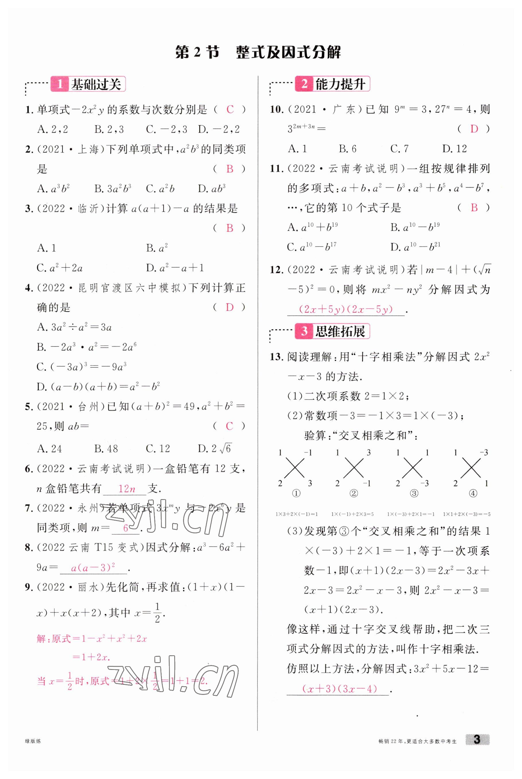 2023年火线100天中考滚动复习法数学云南专版 参考答案第3页