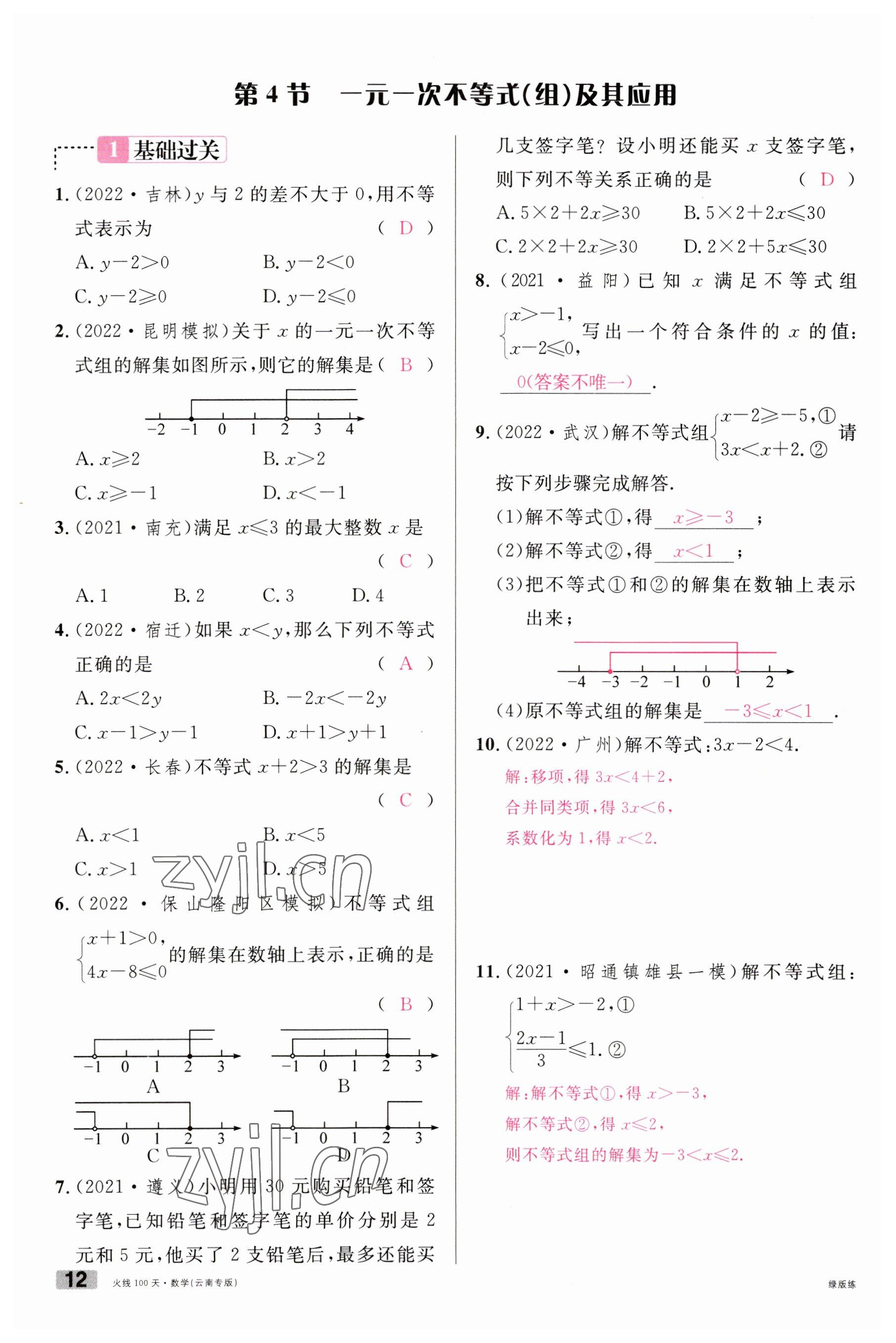 2023年火線100天中考滾動(dòng)復(fù)習(xí)法數(shù)學(xué)云南專版 參考答案第12頁(yè)