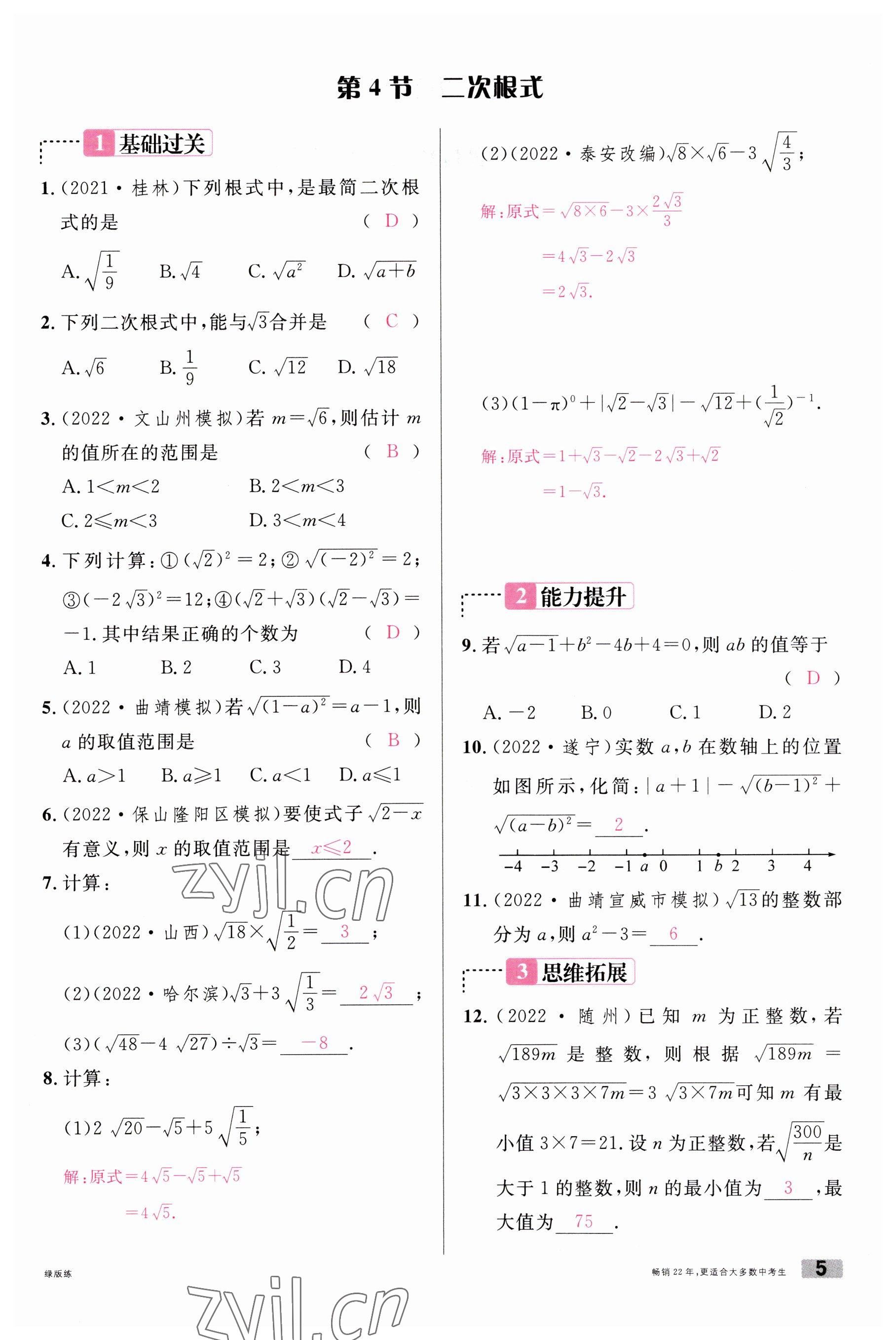 2023年火線100天中考滾動復(fù)習(xí)法數(shù)學(xué)云南專版 參考答案第5頁