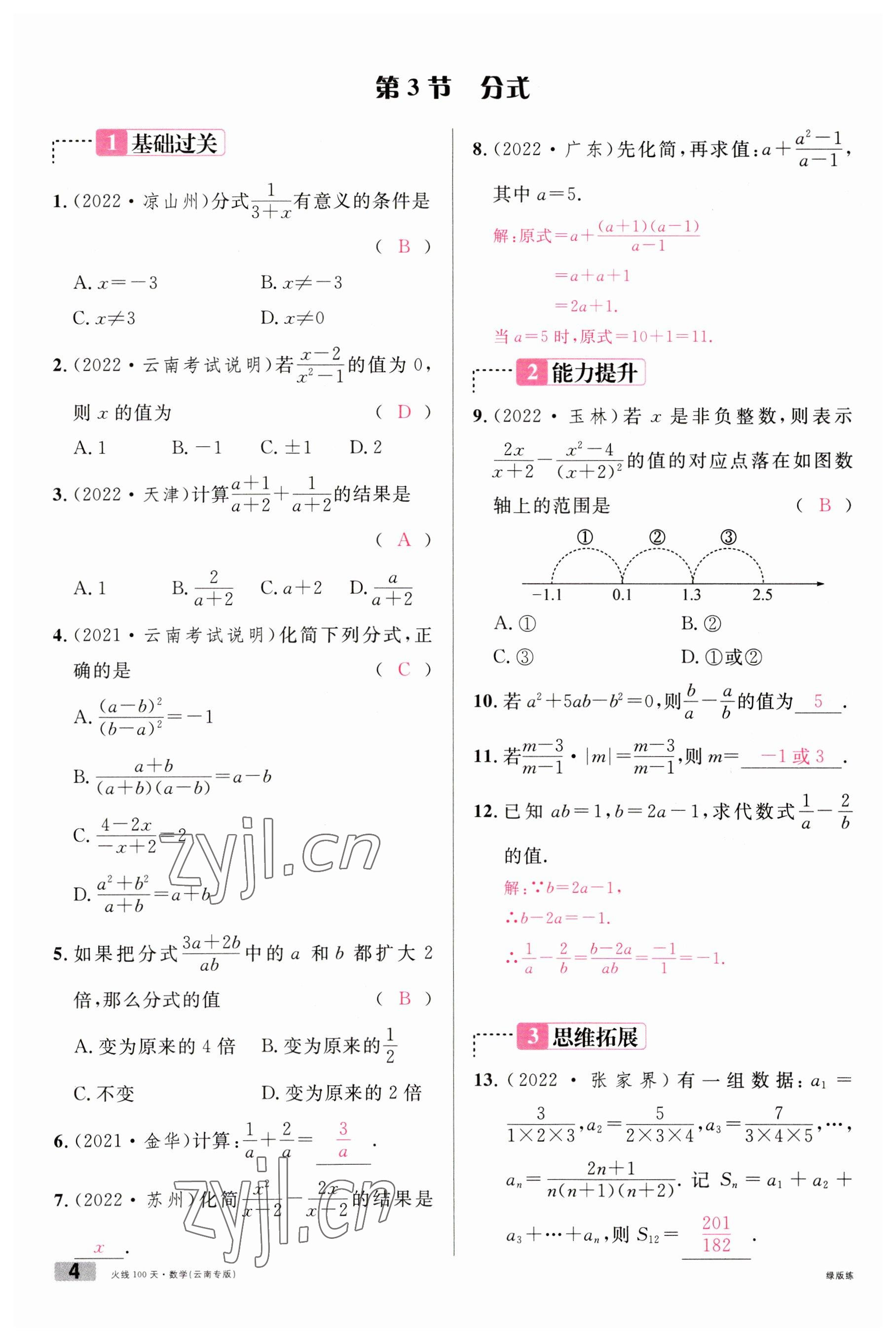 2023年火線100天中考滾動復習法數(shù)學云南專版 參考答案第4頁