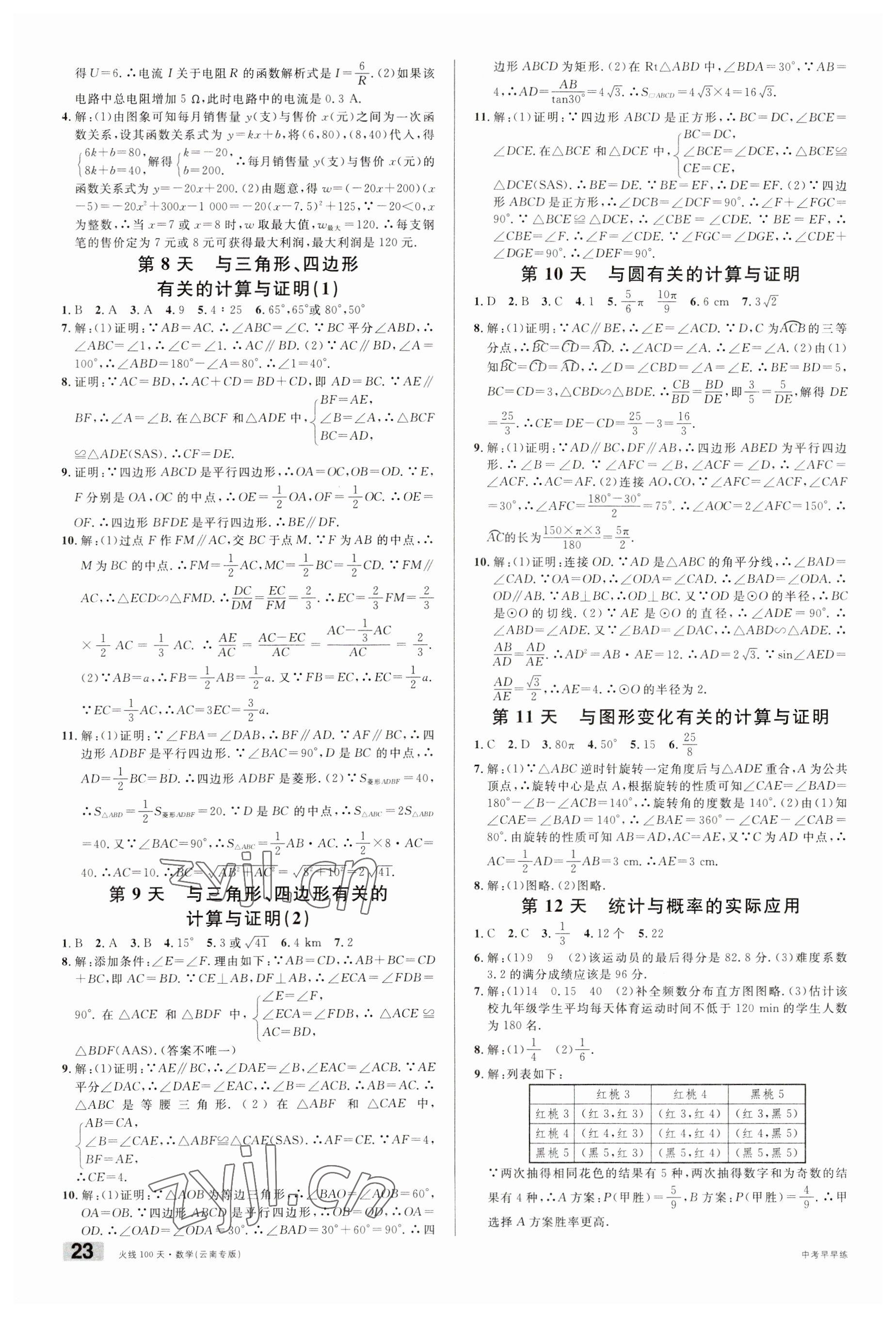 2023年火線100天中考滾動(dòng)復(fù)習(xí)法數(shù)學(xué)云南專版 參考答案第2頁(yè)