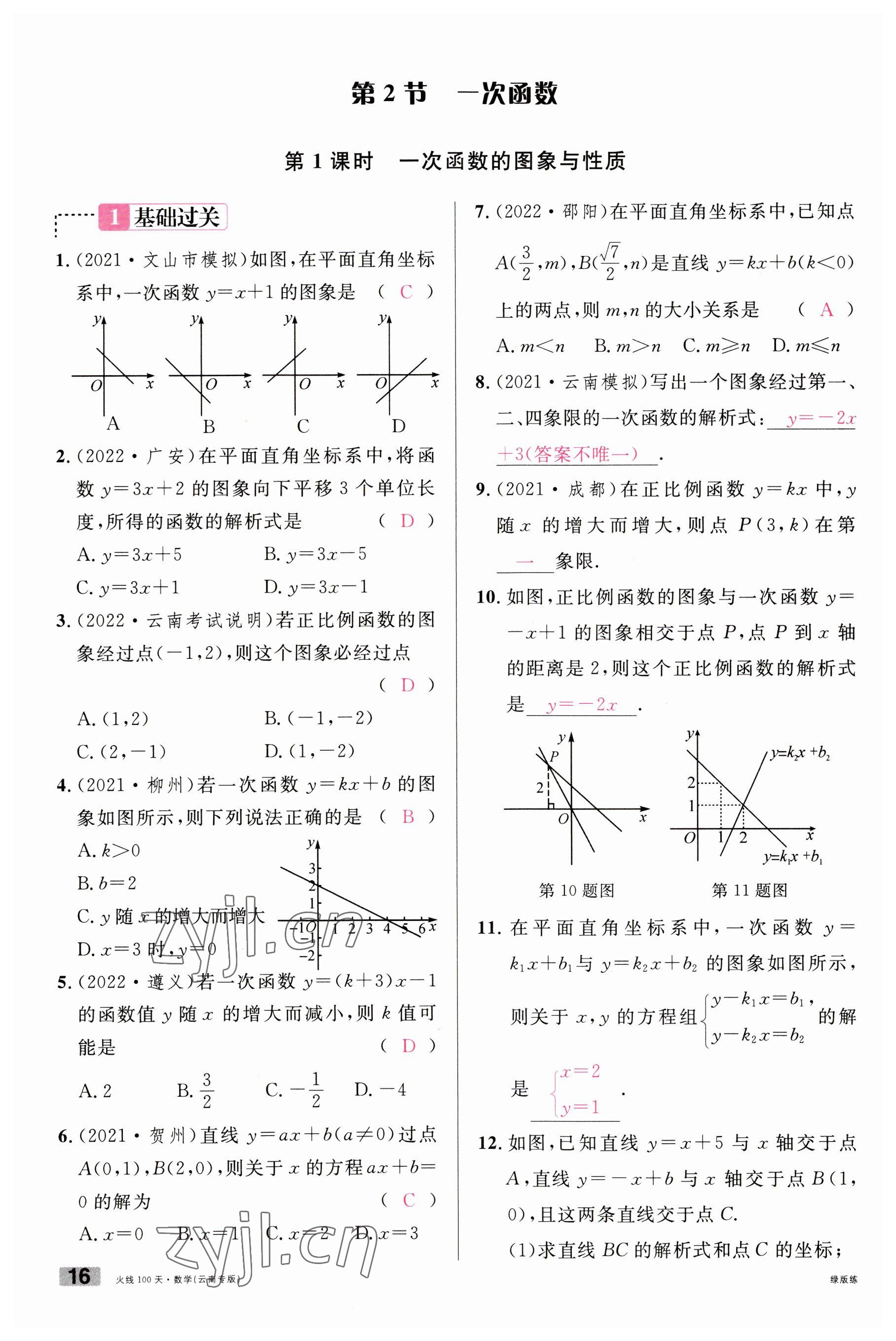 2023年火线100天中考滚动复习法数学云南专版 参考答案第16页