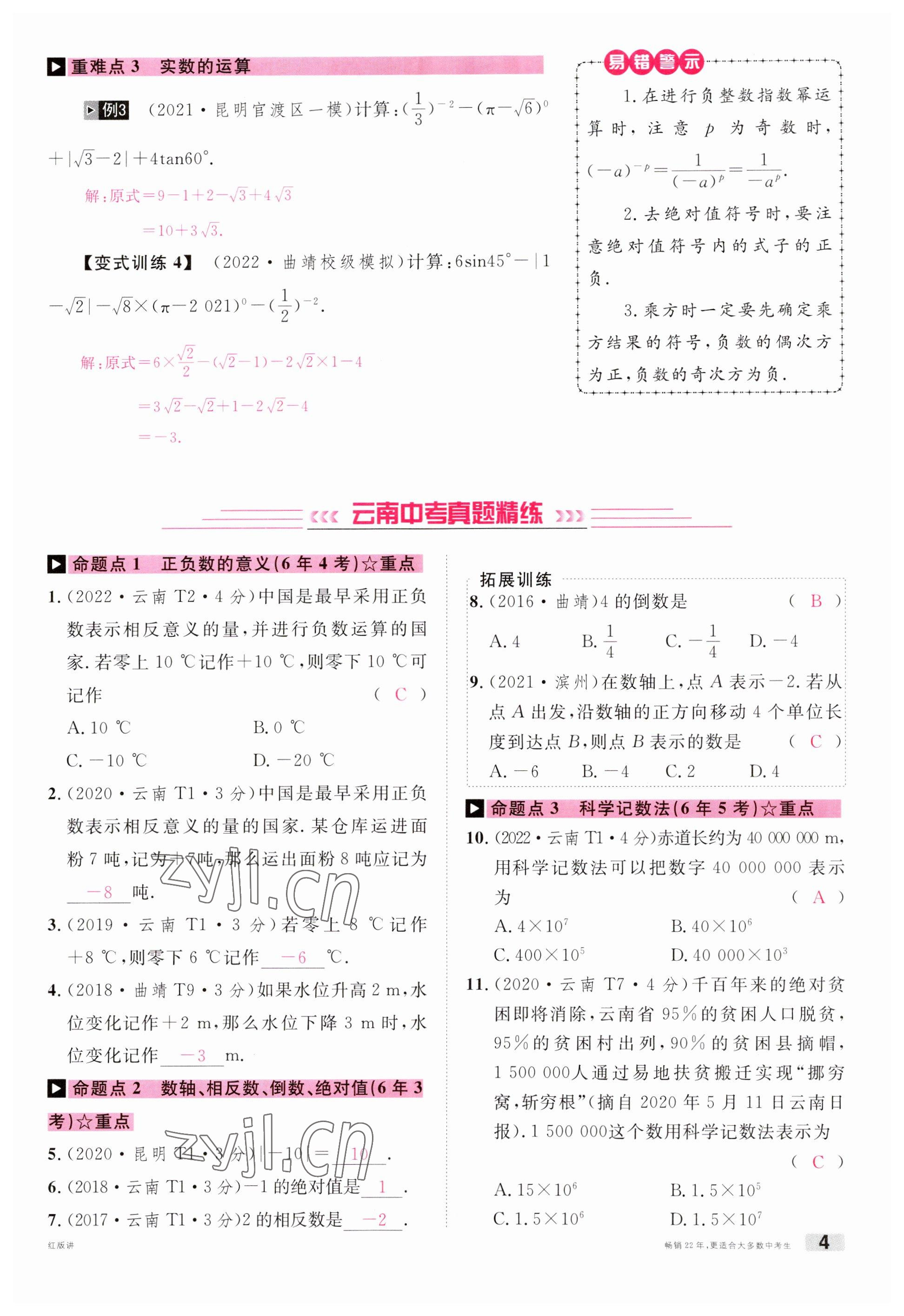 2023年火线100天中考滚动复习法数学云南专版 参考答案第4页