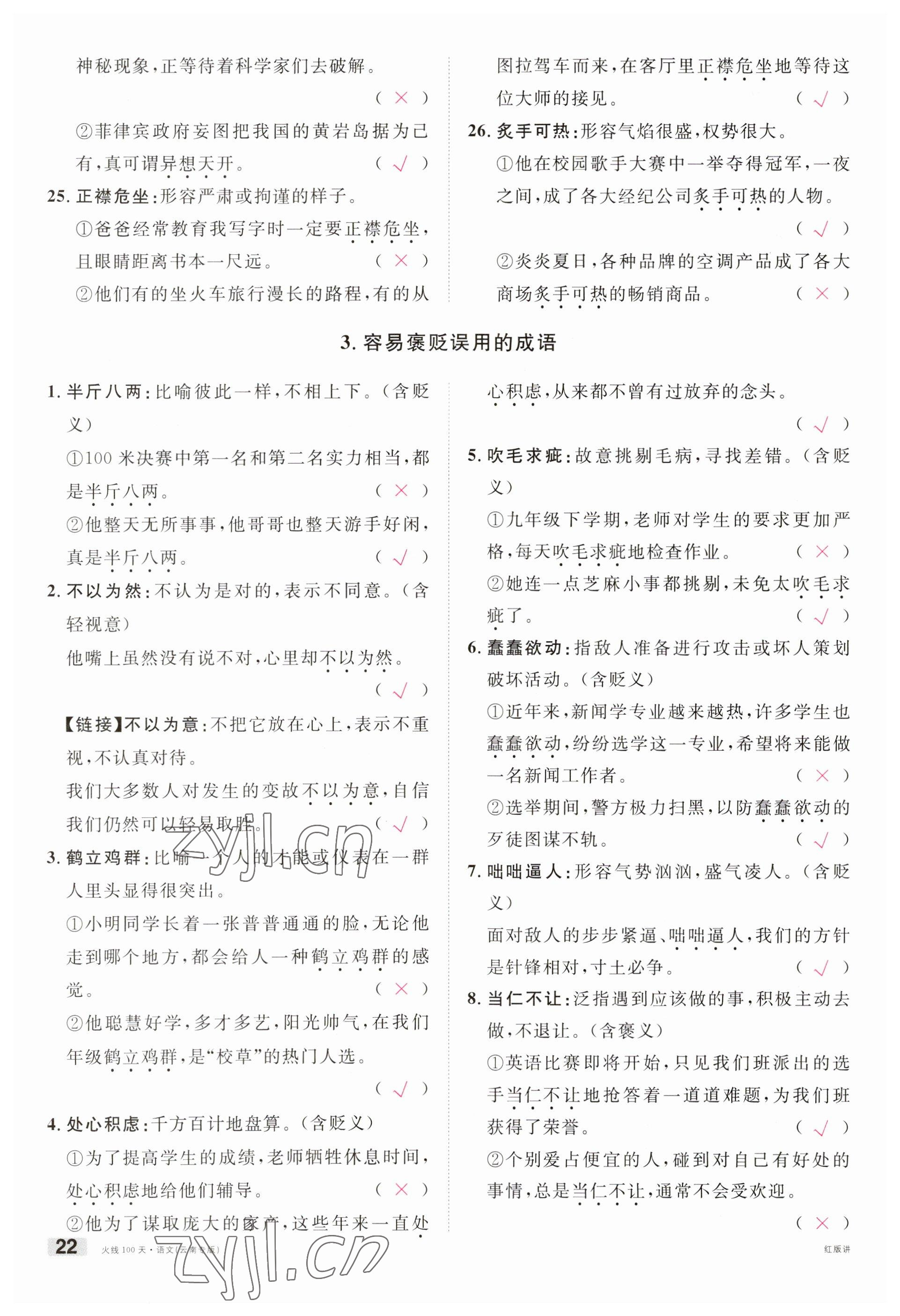 2023年火线100天中考滚动复习法语文云南专版 参考答案第22页