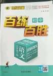 2023年世紀(jì)金榜百練百勝九年級(jí)語(yǔ)文下冊(cè)人教版