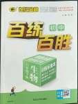 2023年世紀(jì)金榜百練百勝八年級生物下冊人教版