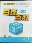 2023年世紀(jì)金榜百練百勝八年級(jí)地理下冊(cè)人教版