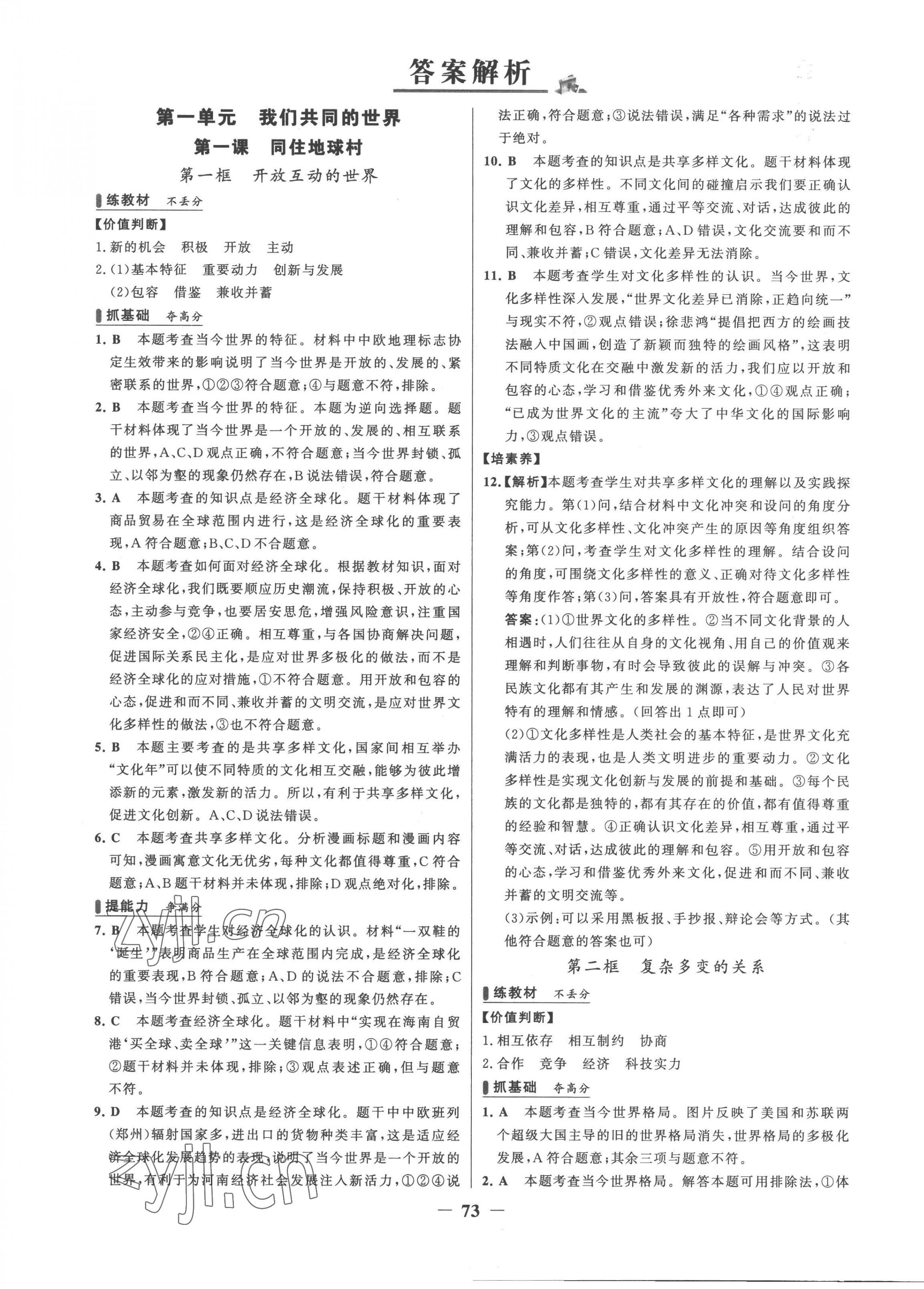 2023年世纪金榜百练百胜九年级道德与法治下册人教版 第1页